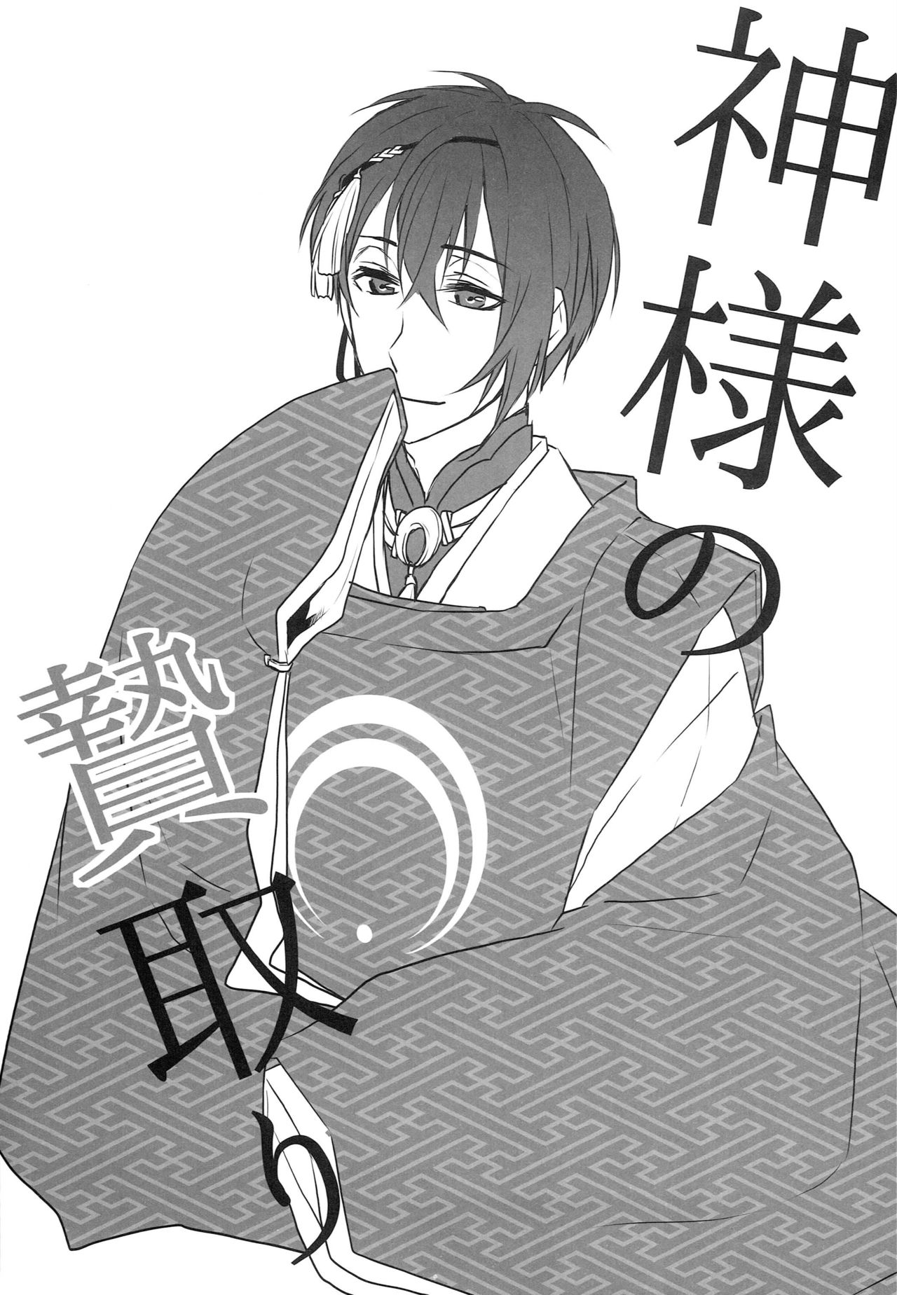 [あなや (なみか))] 神様の贄取り (刀剣乱舞)
