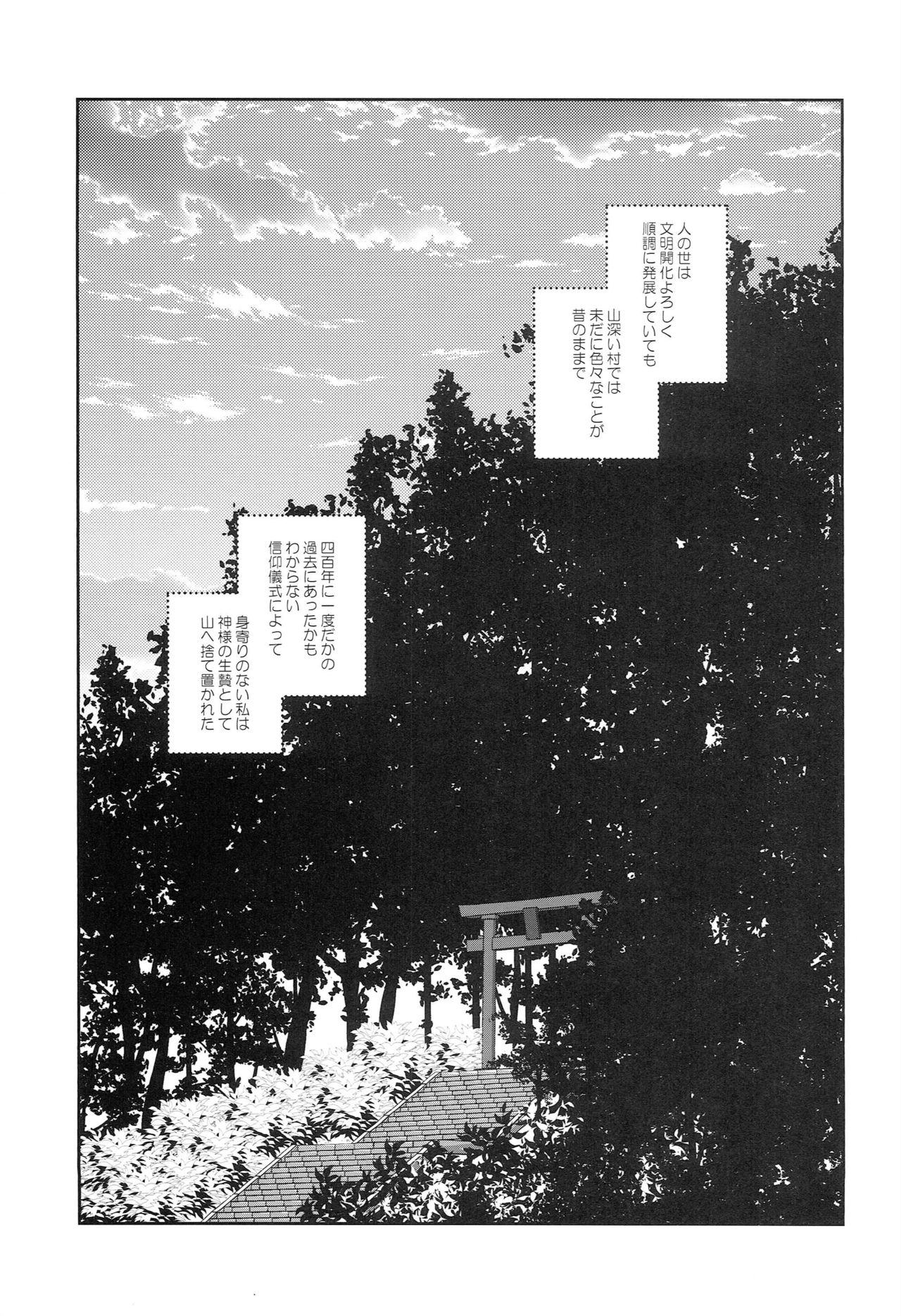 [あなや (なみか))] 神様の贄取り (刀剣乱舞)
