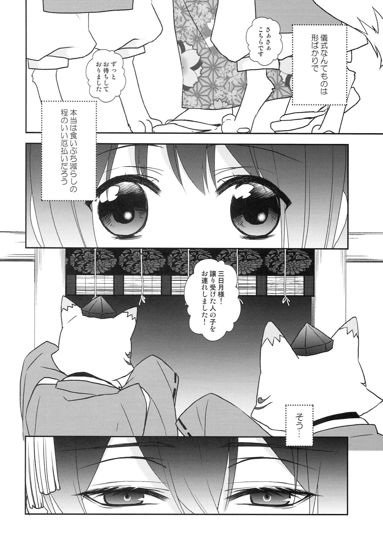 [あなや (なみか))] 神様の贄取り (刀剣乱舞)