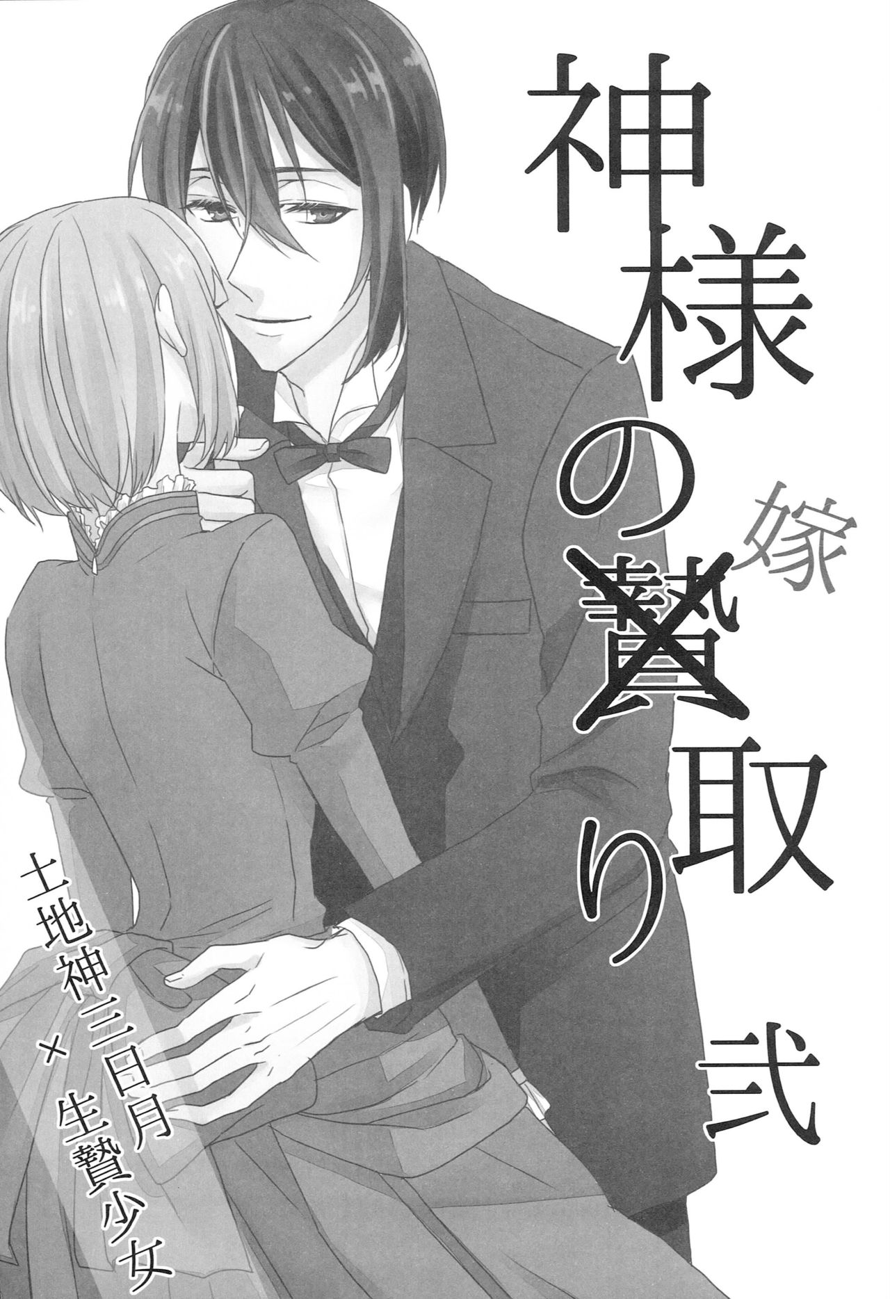 [あなや (なみか))] 神様の贄取り (刀剣乱舞)