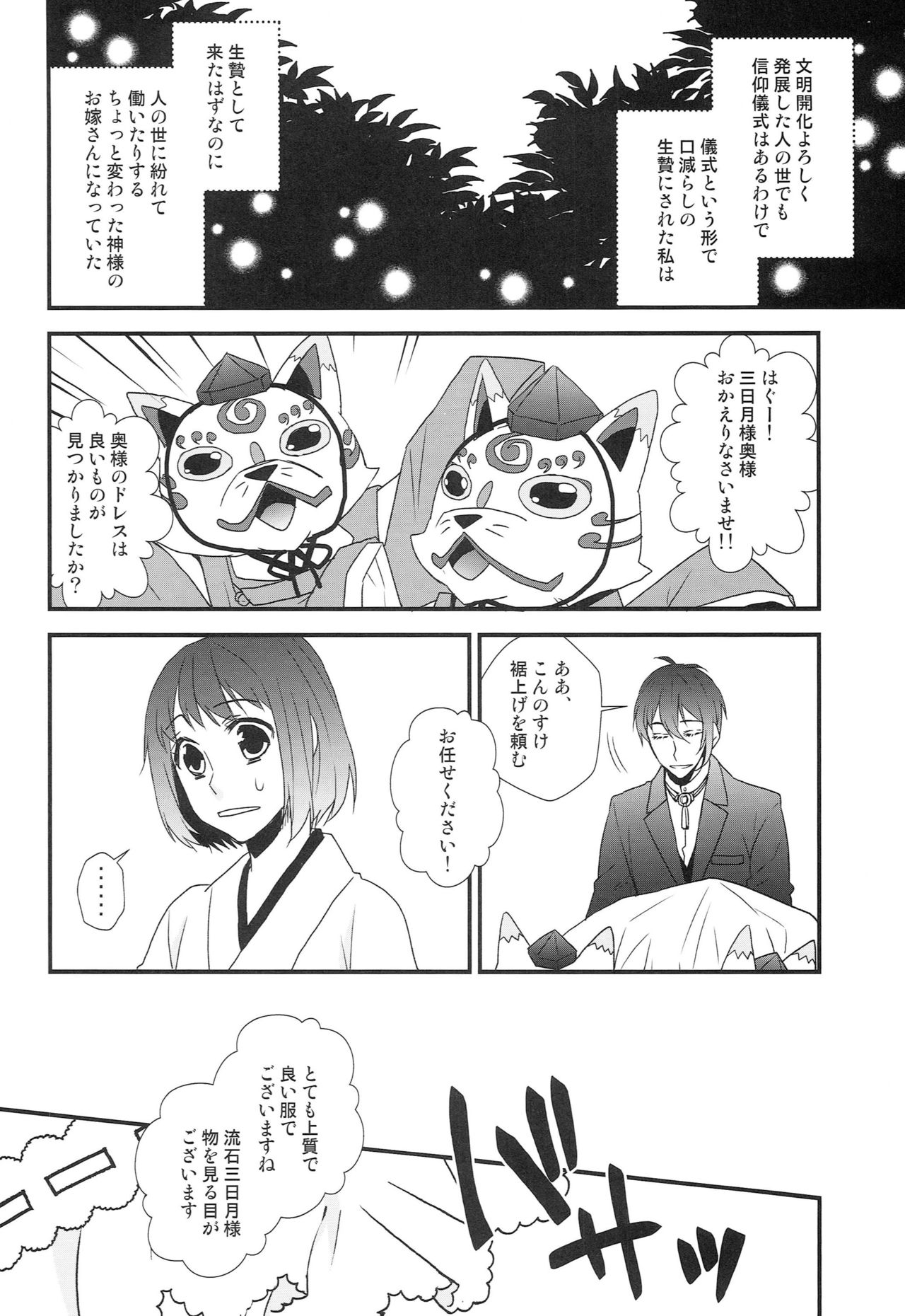 [あなや (なみか))] 神様の贄取り (刀剣乱舞)