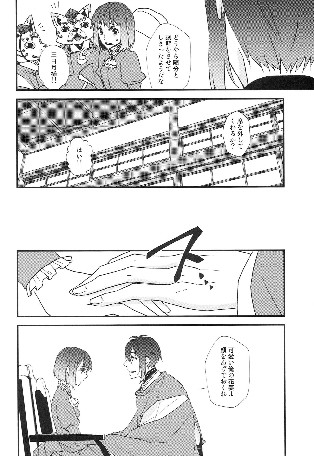 [あなや (なみか))] 神様の贄取り (刀剣乱舞)