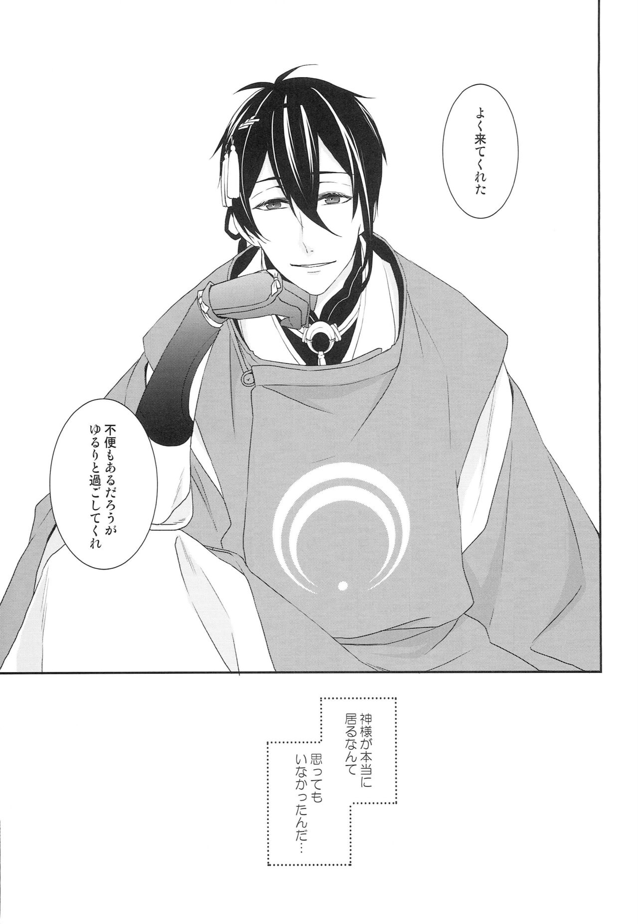[あなや (なみか))] 神様の贄取り (刀剣乱舞)