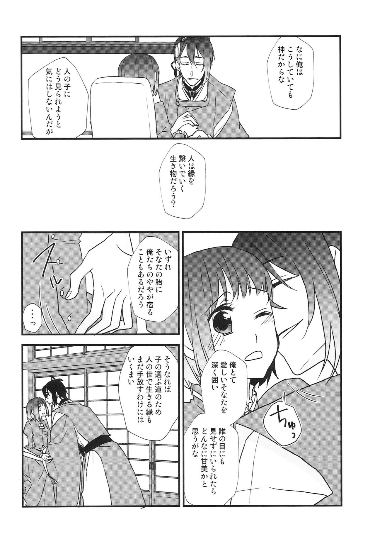 [あなや (なみか))] 神様の贄取り (刀剣乱舞)