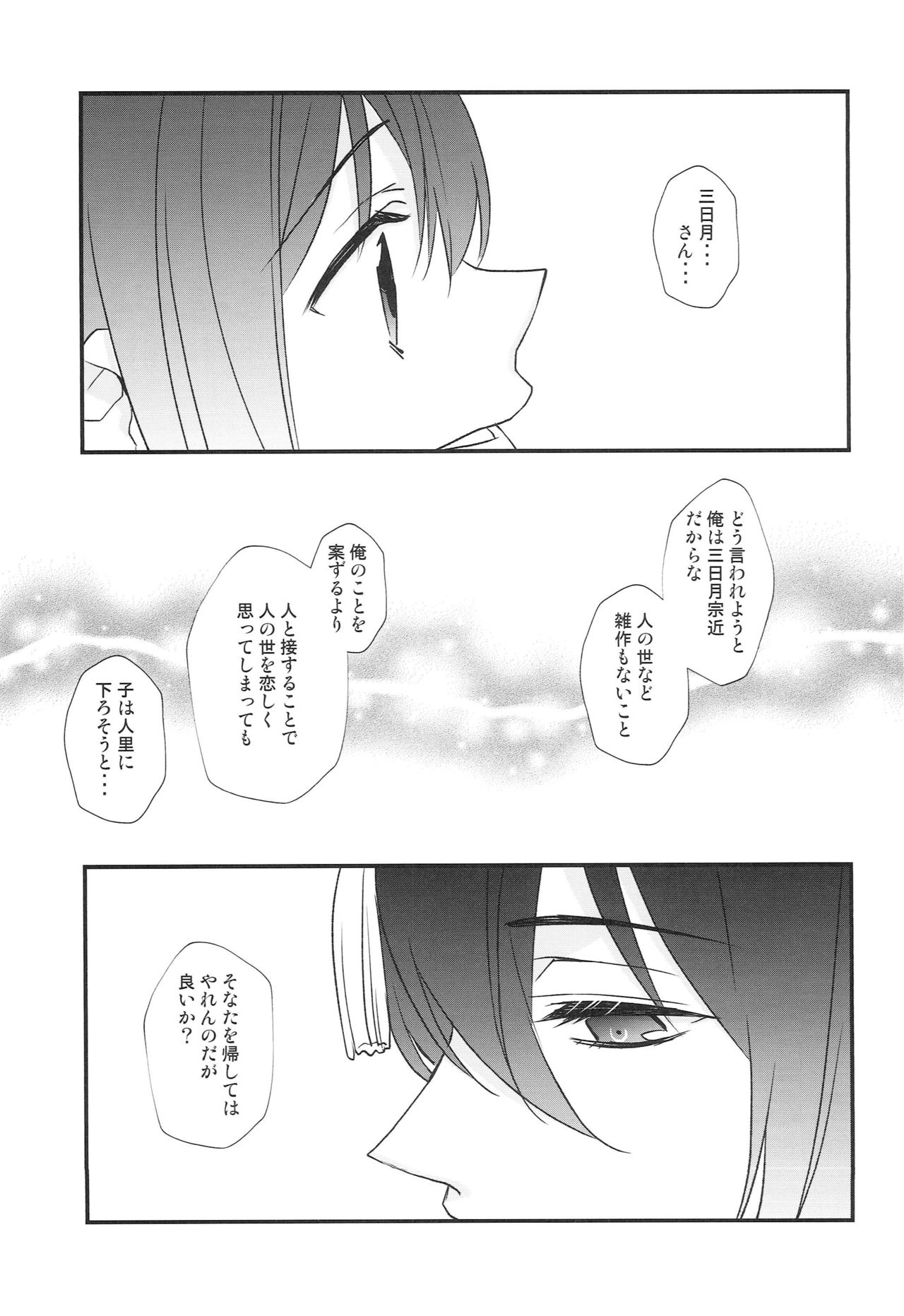[あなや (なみか))] 神様の贄取り (刀剣乱舞)