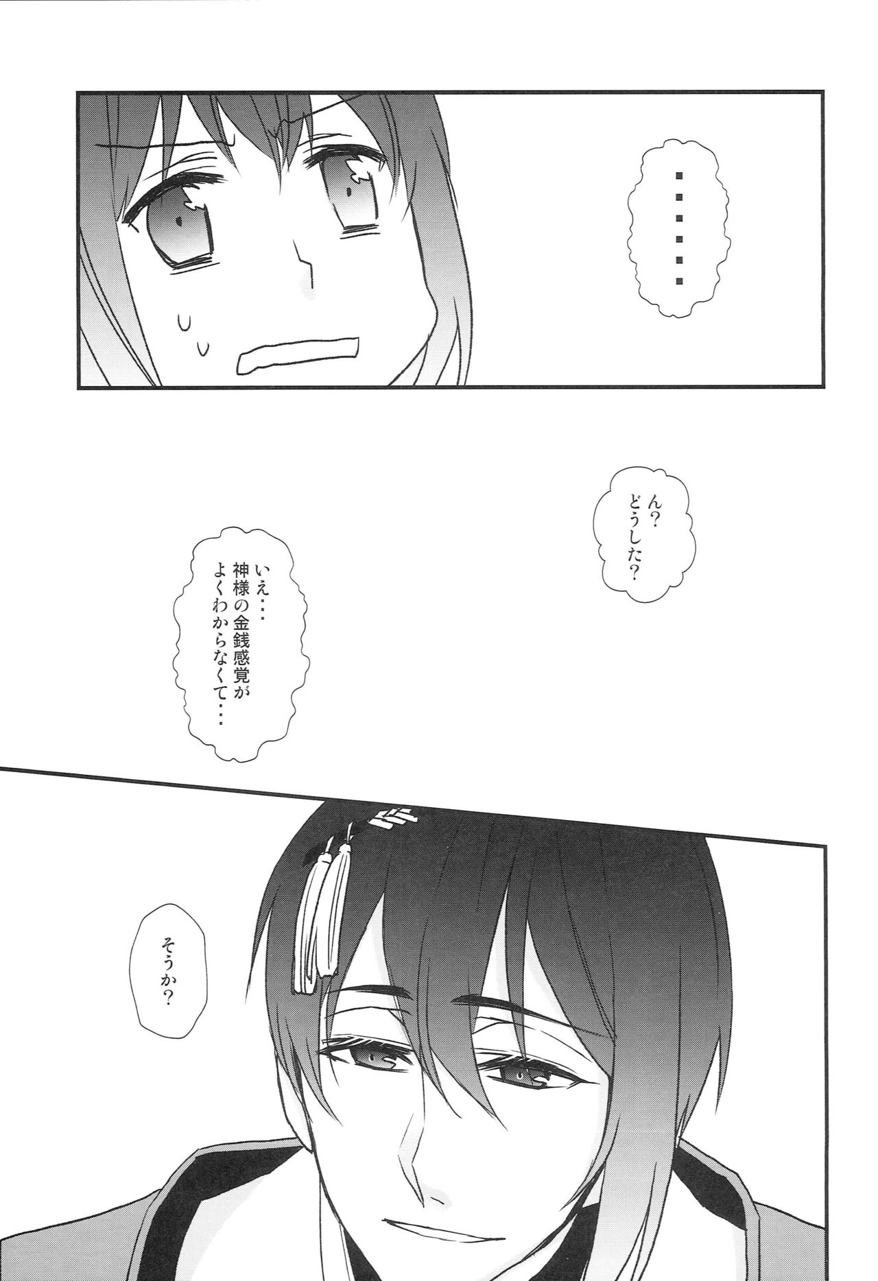[あなや (なみか))] 神様の贄取り (刀剣乱舞)