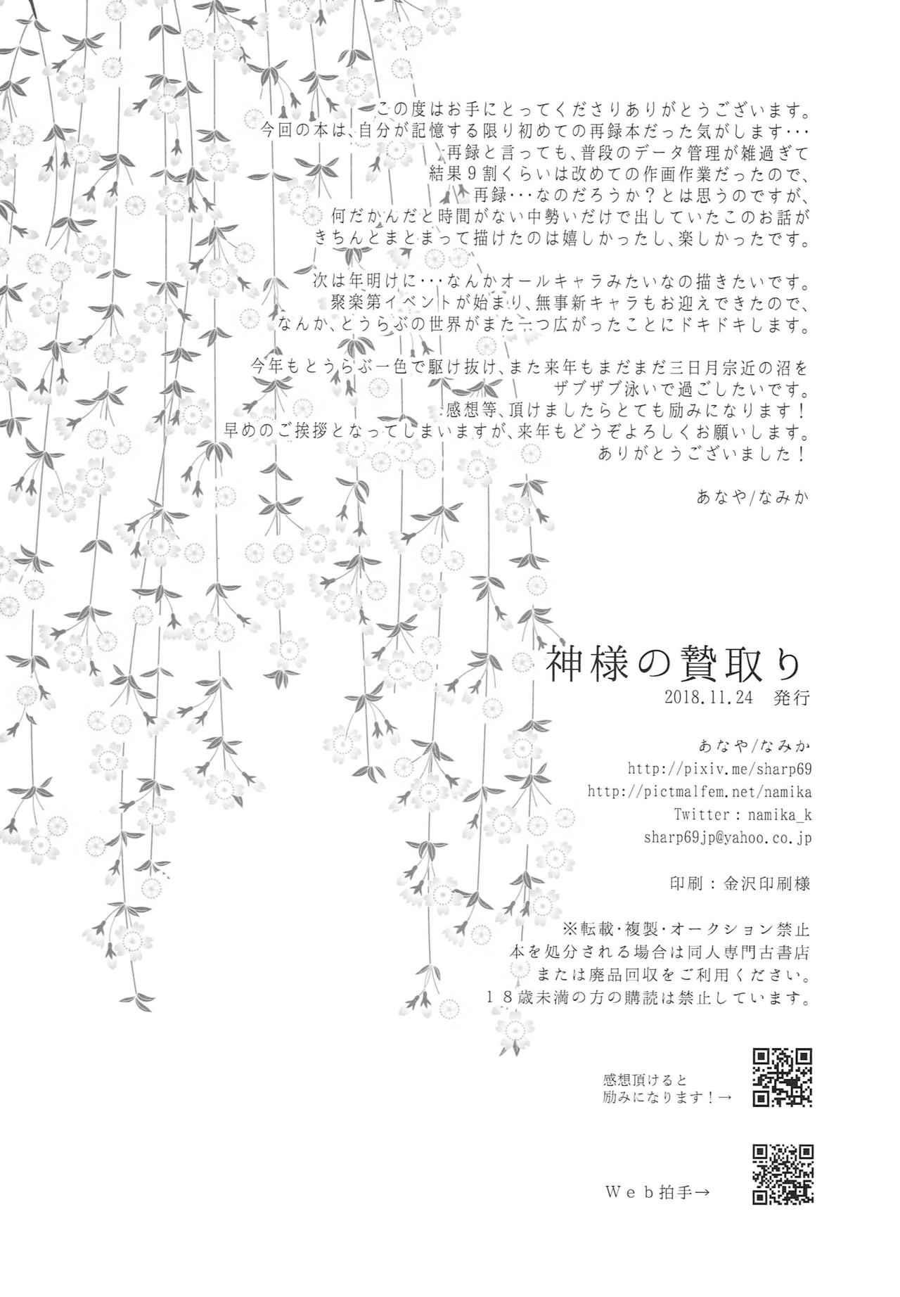 [あなや (なみか))] 神様の贄取り (刀剣乱舞)