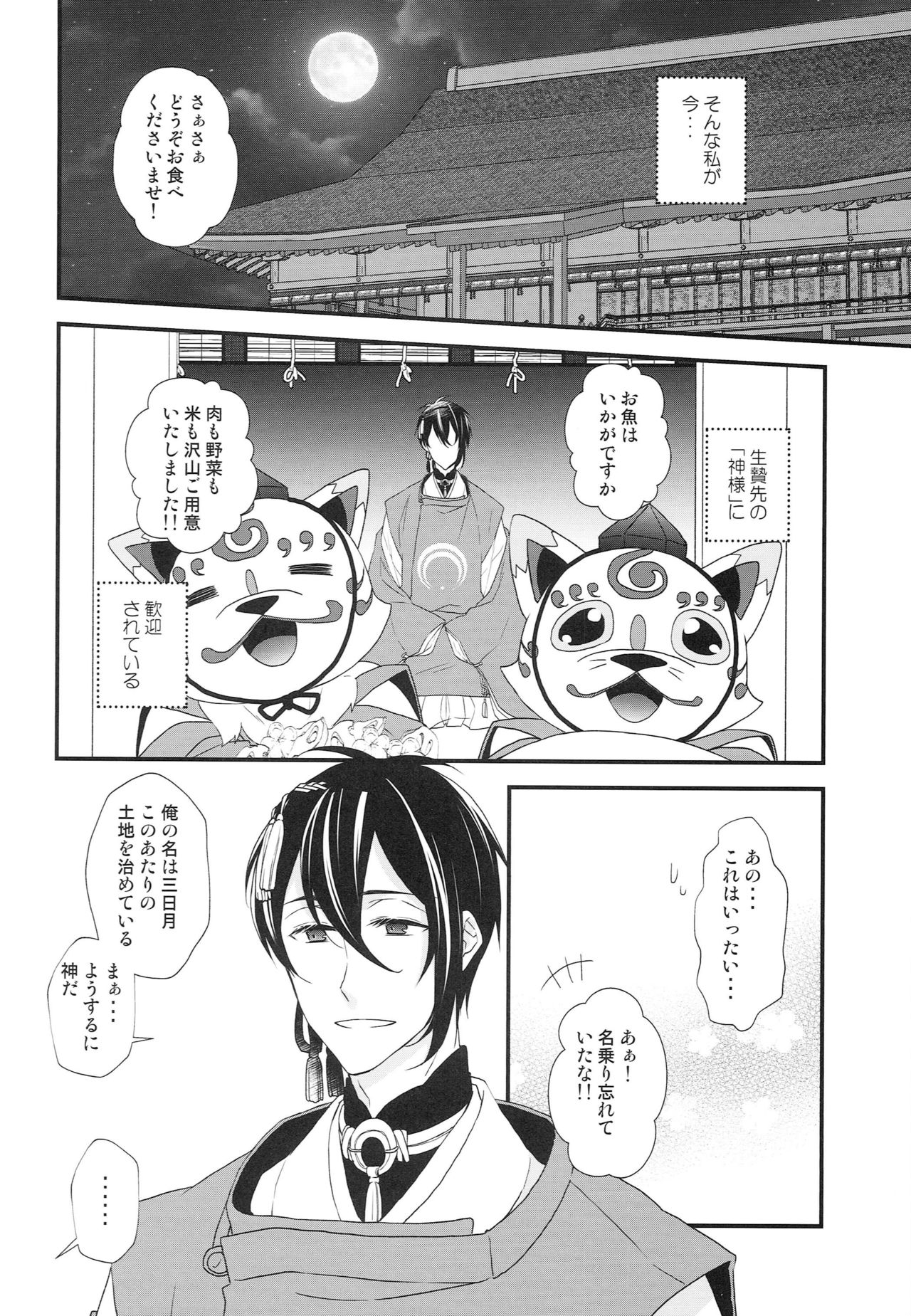 [あなや (なみか))] 神様の贄取り (刀剣乱舞)