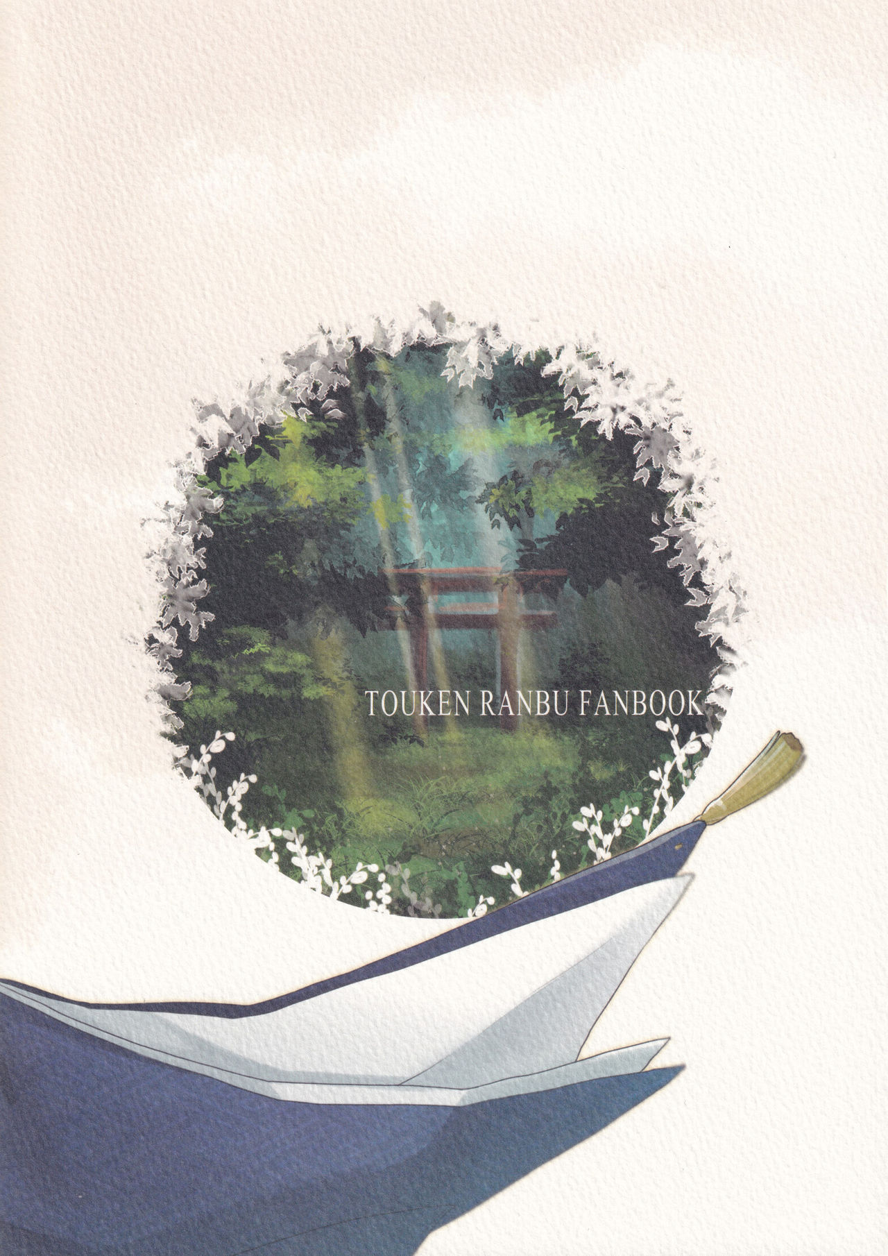 [あなや (なみか))] 神様の贄取り (刀剣乱舞)