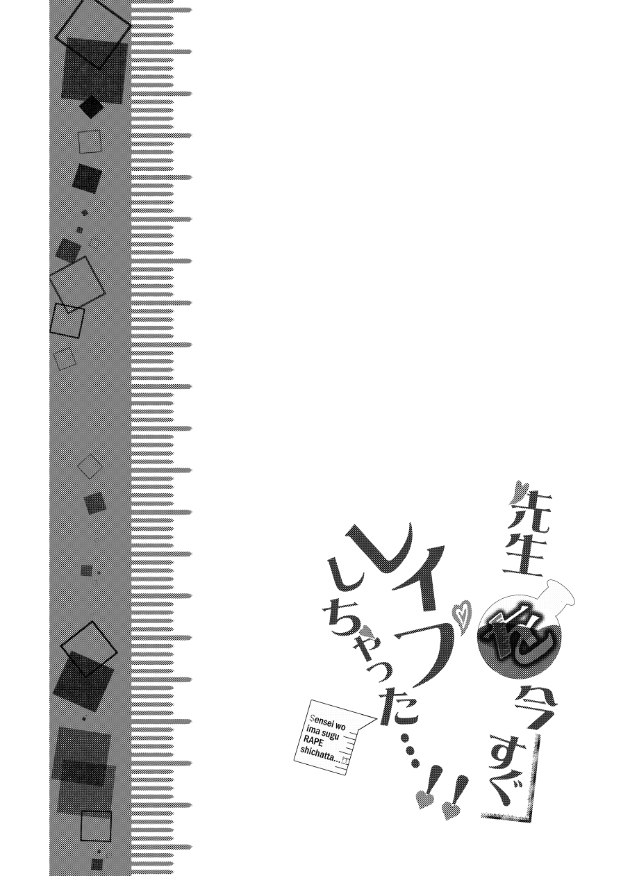 [西のキオスク ] 先生を今すぐレイプしちゃった…!