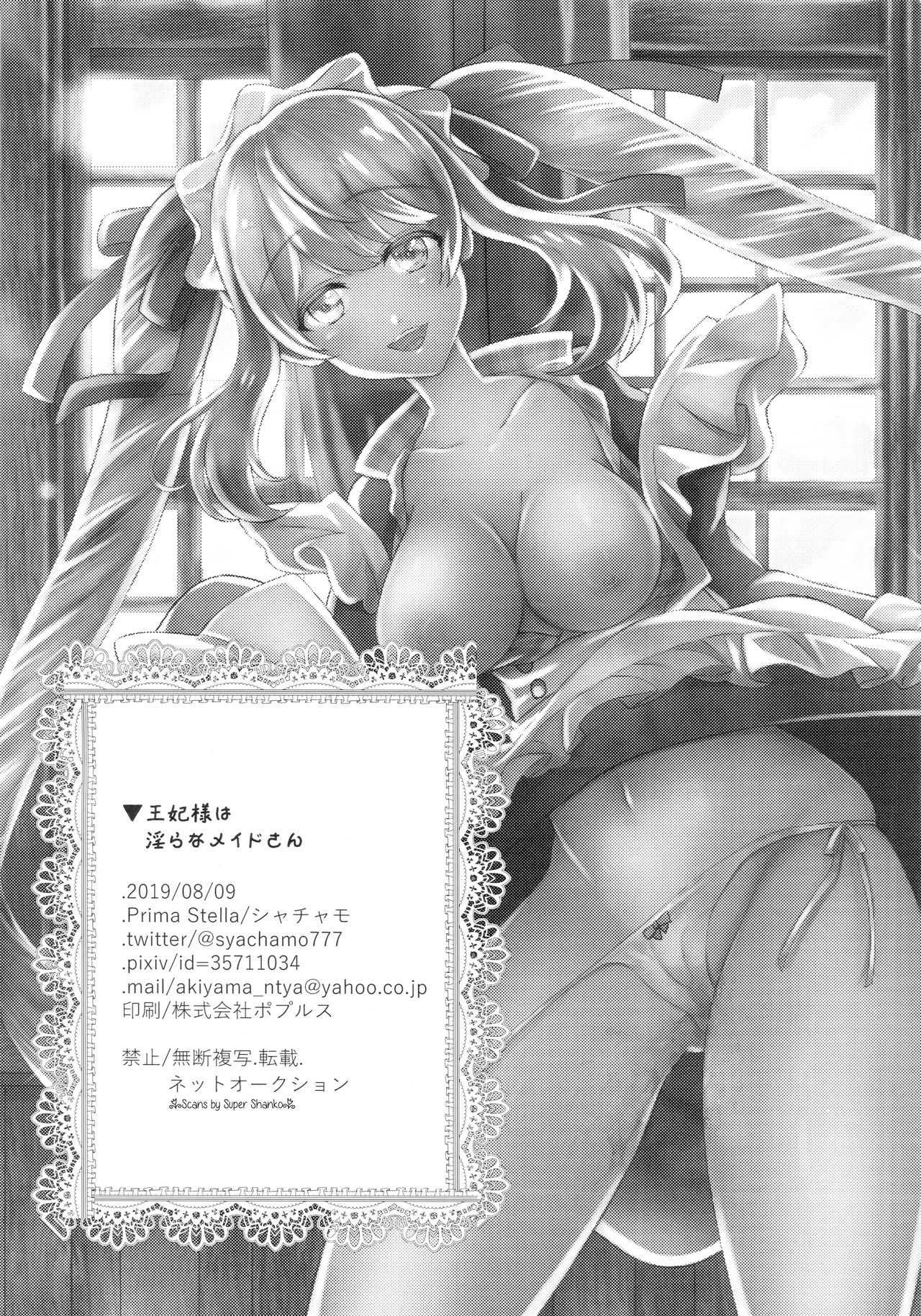 (C96) [Prima Stella (シャチャモ)] 王妃様は淫らなメイドさん (Fate/Grand Order) [中国翻訳]