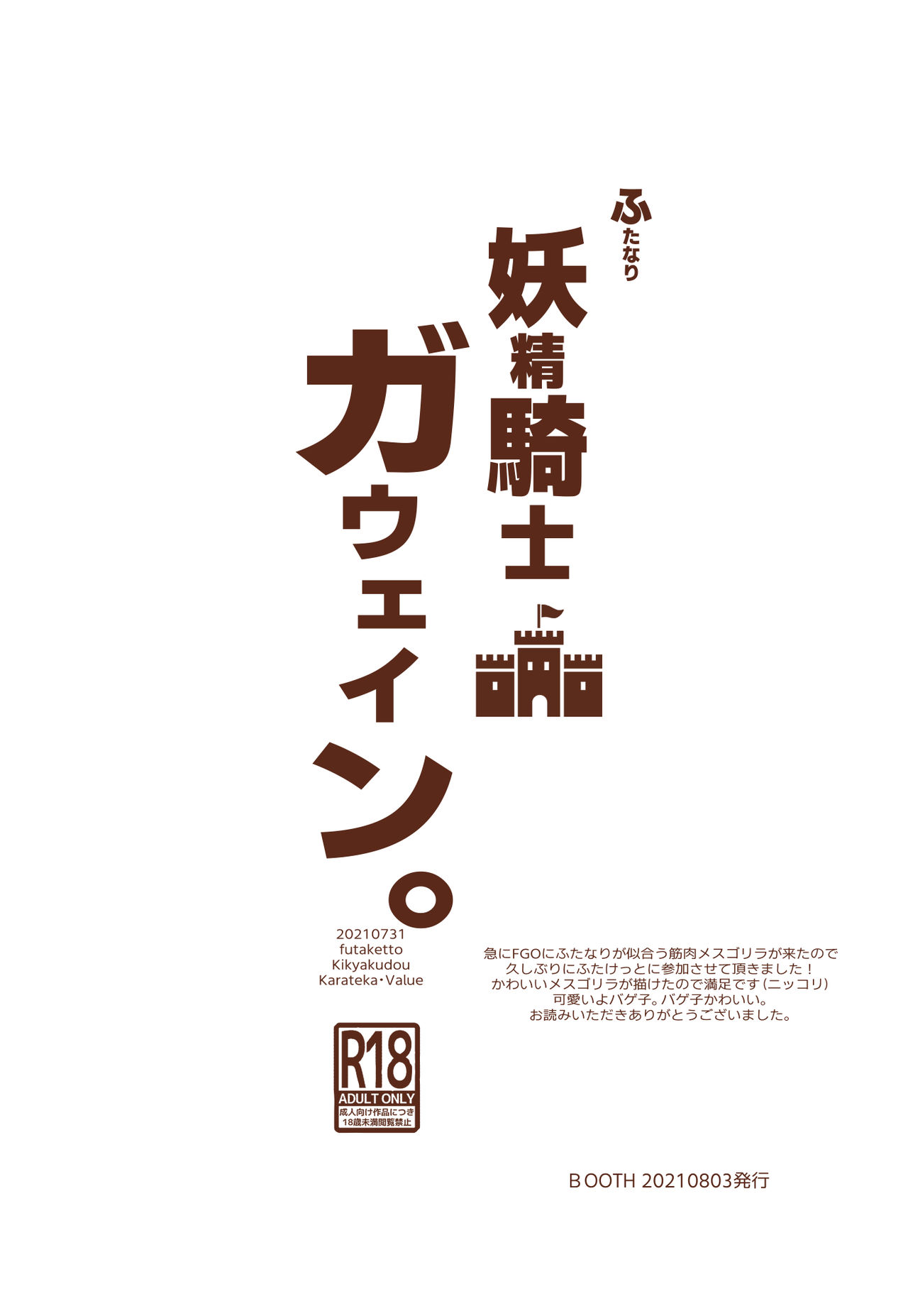 [鬼脚堂 (カラテカ・バリュー)] ふたなり妖精騎士ガウェイン (コピー本) [DL版]