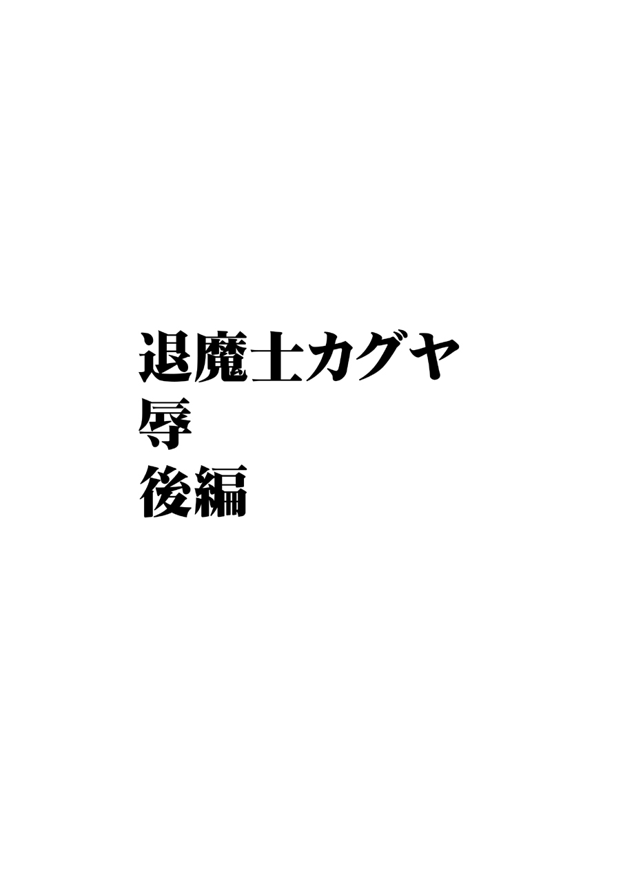 退魔士カグヤ辱