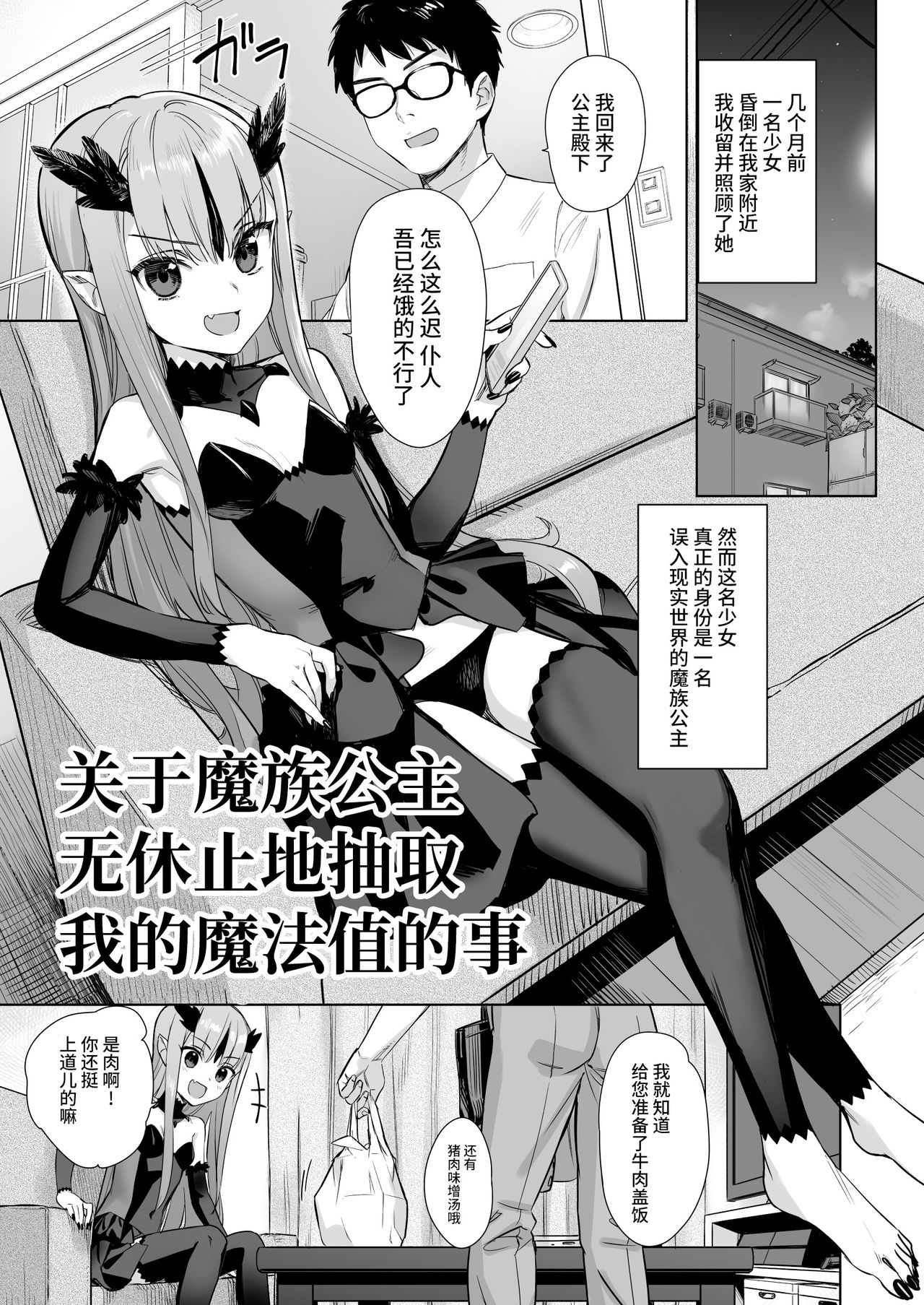 [アジサイデンデン (川上六角)] 魔族の姫が俺の魔力汁を求めてやまない件 [中国翻訳] [DL版]