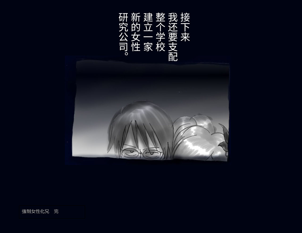 [女人化研究所] 強制女体化兄 [中国翻訳]