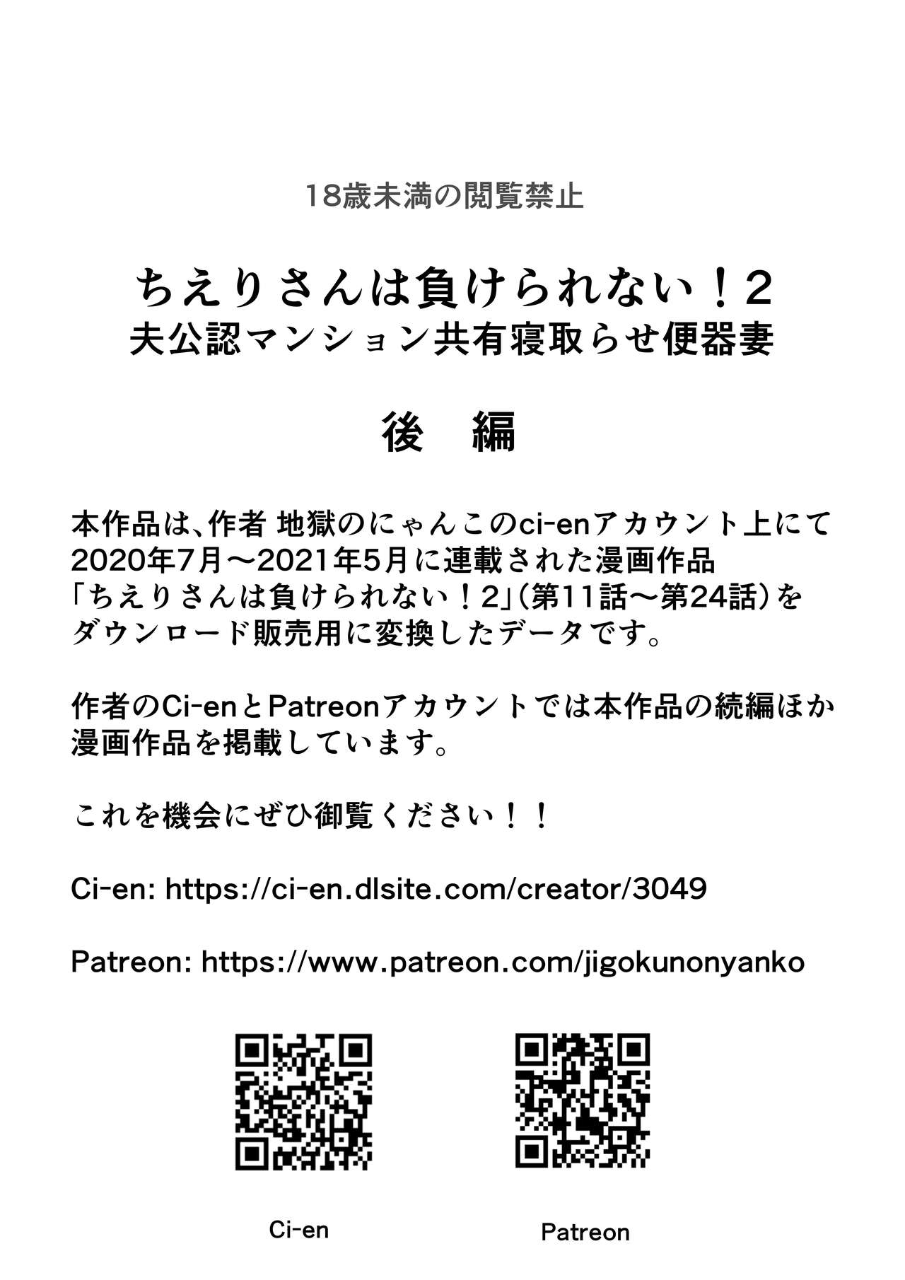 [地獄のにゃんこ] ちえりさんは負けられない!2 -夫公認マンション共有寝取らせ便器妻・後編