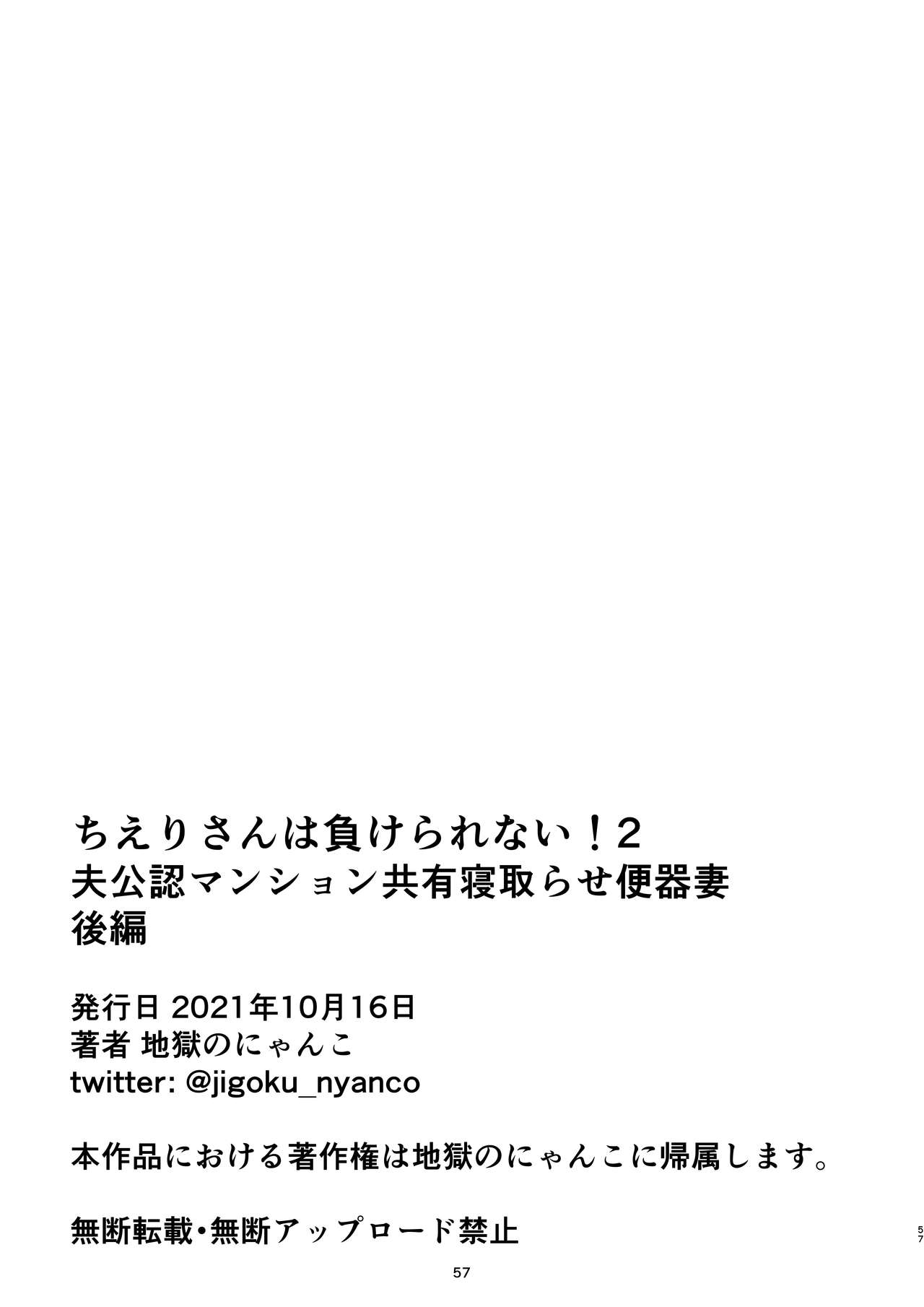 [地獄のにゃんこ] ちえりさんは負けられない!2 -夫公認マンション共有寝取らせ便器妻・後編