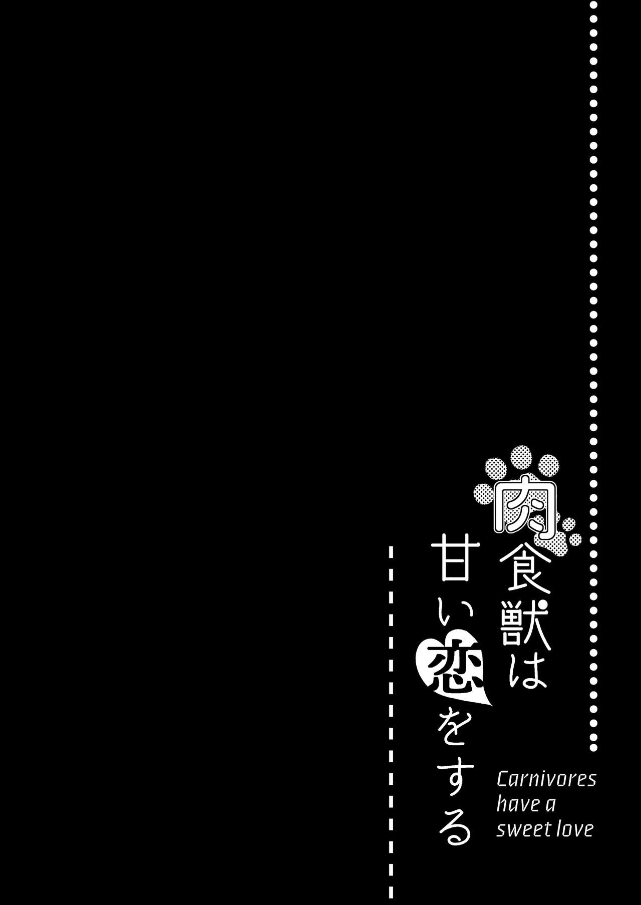 [てんとう虫のサンバ (七保志天十)] 肉食獣は甘い恋をする [DL版]
