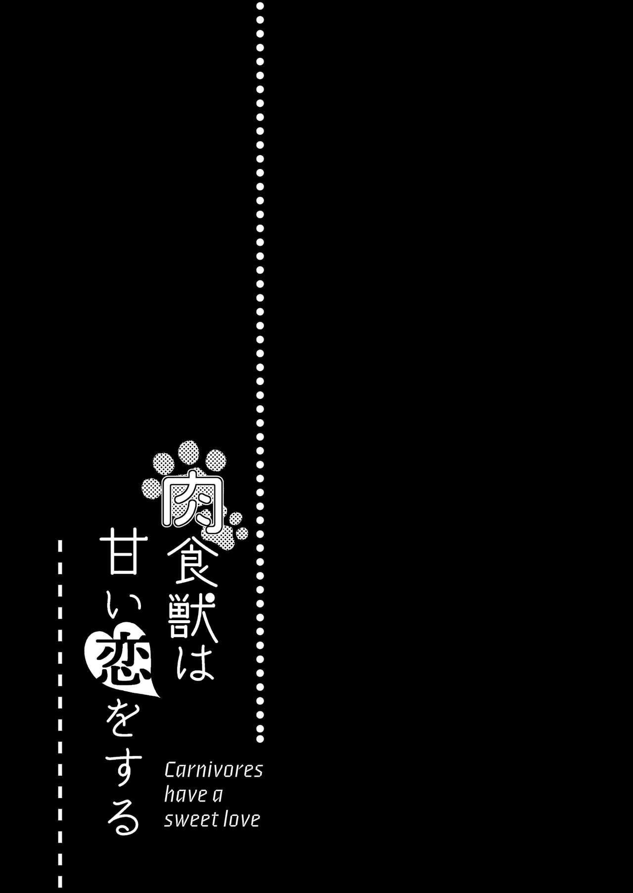 [てんとう虫のサンバ (七保志天十)] 肉食獣は甘い恋をする [DL版]