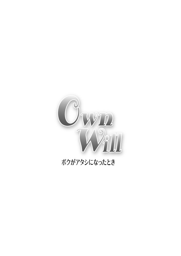 [原胡来のマンガ部屋 (原胡来)] OwnWill ボクがアタシになったとき #5 Weiniang [中国翻訳]