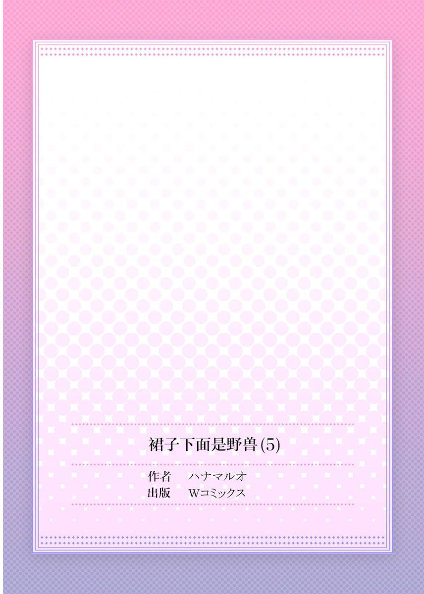 [ハナマルオ] スカートの中はケダモノでした。 第5話 [中国翻訳]
