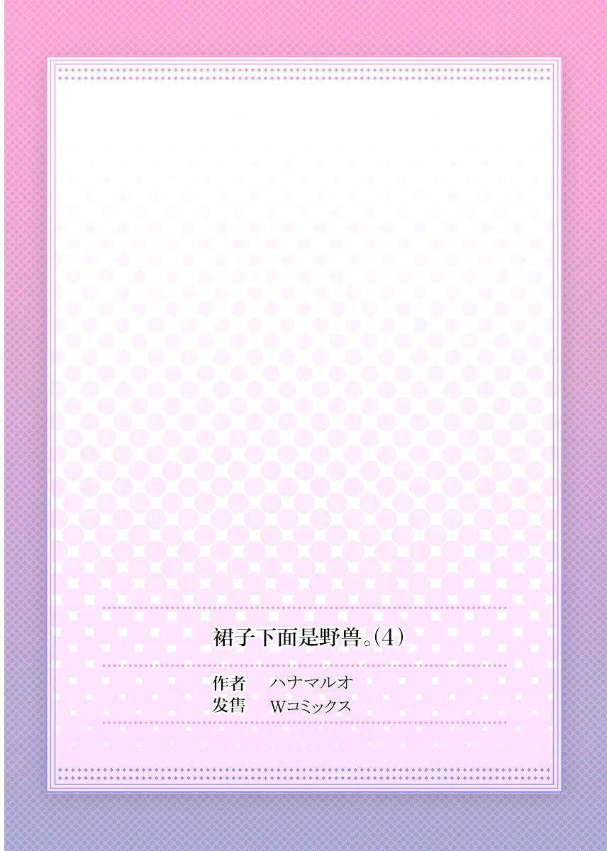 [ハナマルオ] スカートの中はケダモノでした。 第4話 [中国翻訳]