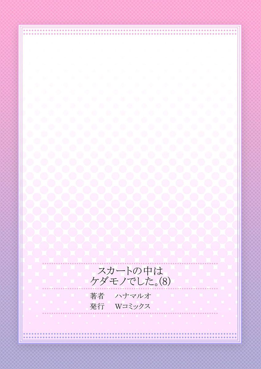[ハナマルオ] スカートの中はケダモノでした。 第8話 [中国翻訳]