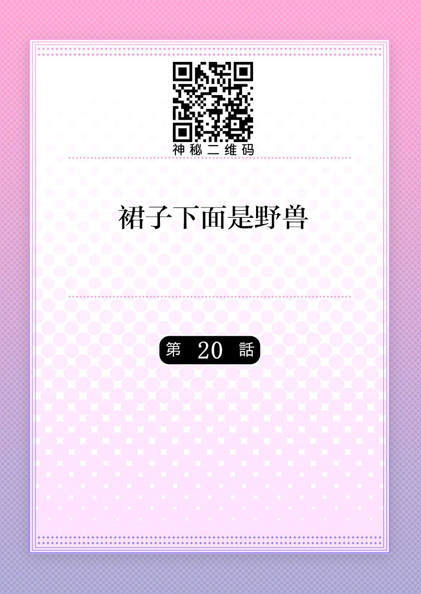 [ハナマルオ] スカートの中はケダモノでした。 第20話 [中国翻訳]
