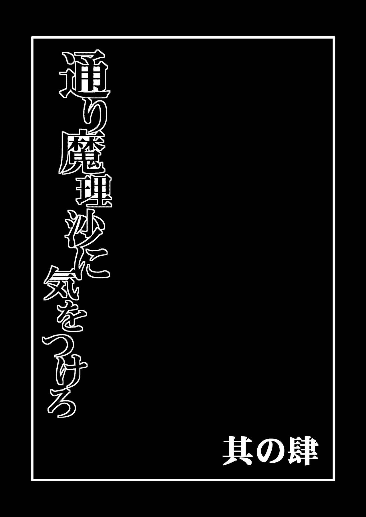 [冷し中華おわりました (ズル)] 通り魔理沙にきをつけろ 其の肆