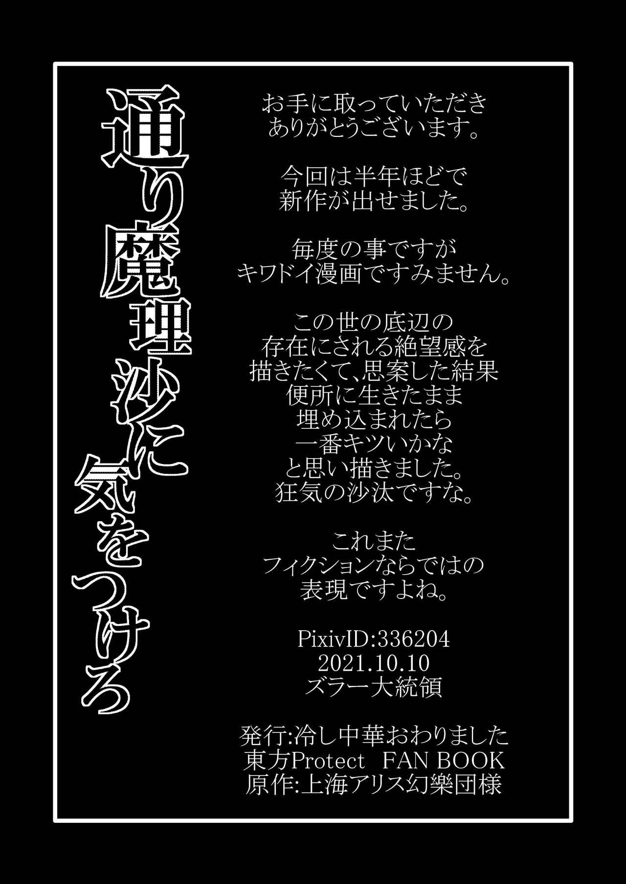 [冷し中華おわりました (ズル)] 通り魔理沙にきをつけろ 其の肆