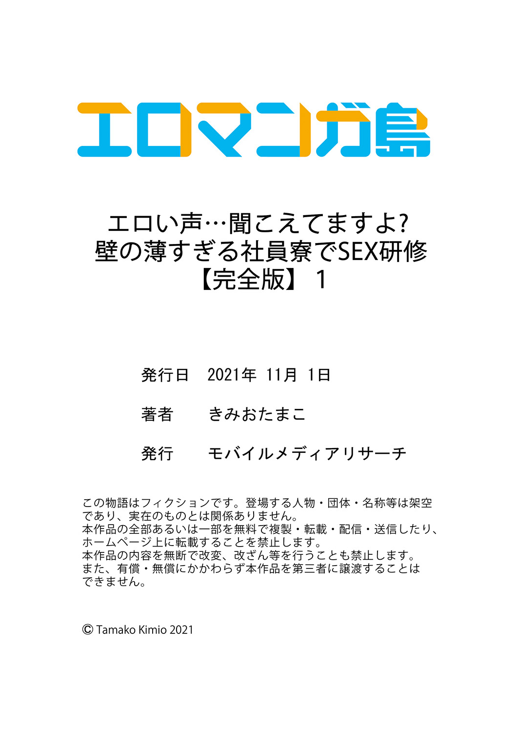 [きみおたまこ] エロい声…聞こえてますよ？ 壁の薄すぎる社員寮でSEX研修【完全版】 [DL版]