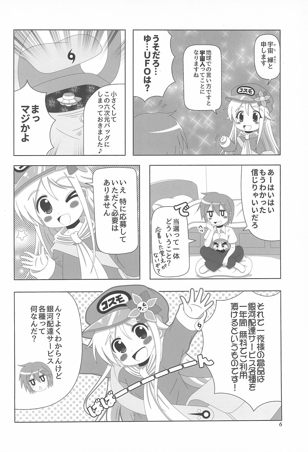 (C91) [ユーアライ (神影猫博士、ゆきうさ)] 初体験も宇宙配達娘におまかせあれ