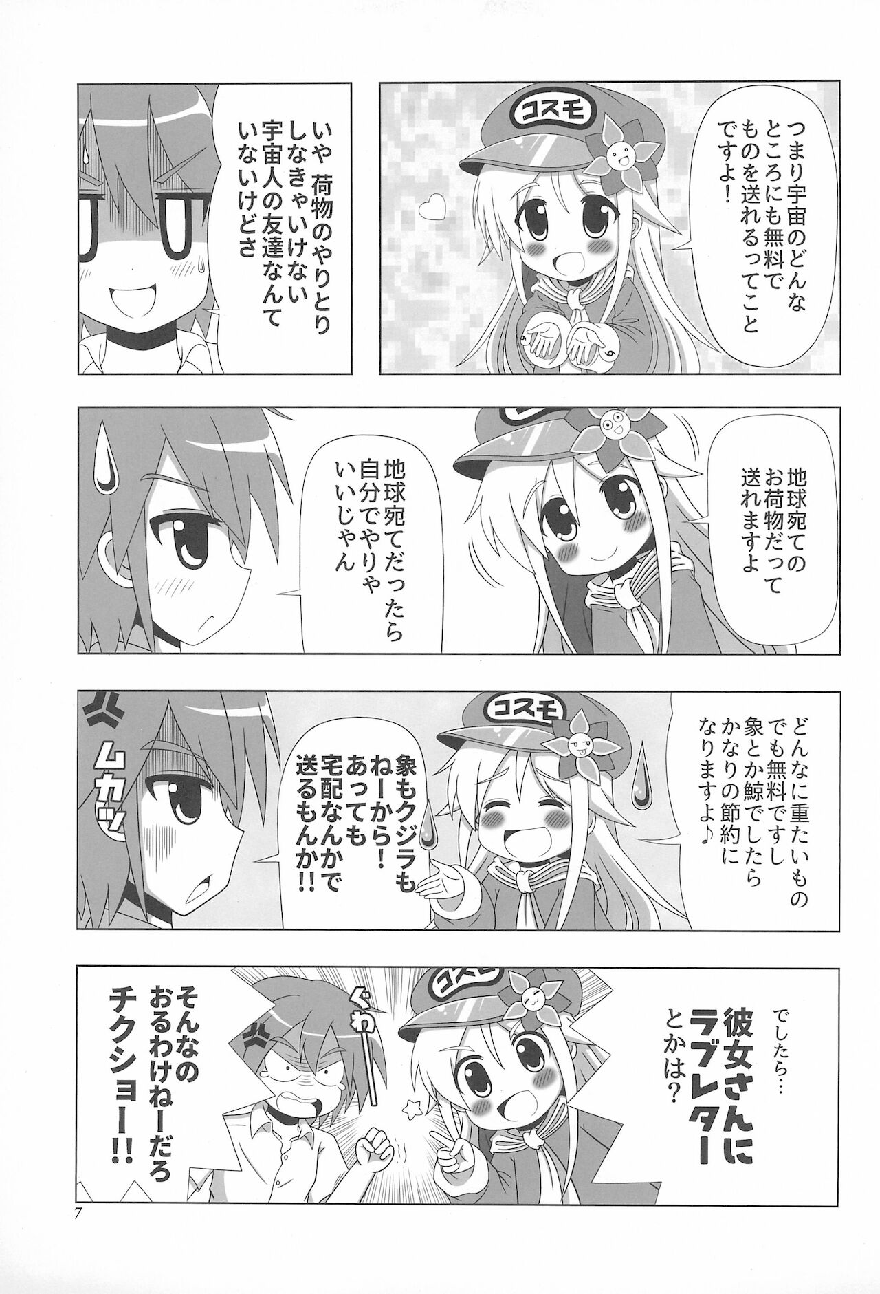 (C91) [ユーアライ (神影猫博士、ゆきうさ)] 初体験も宇宙配達娘におまかせあれ