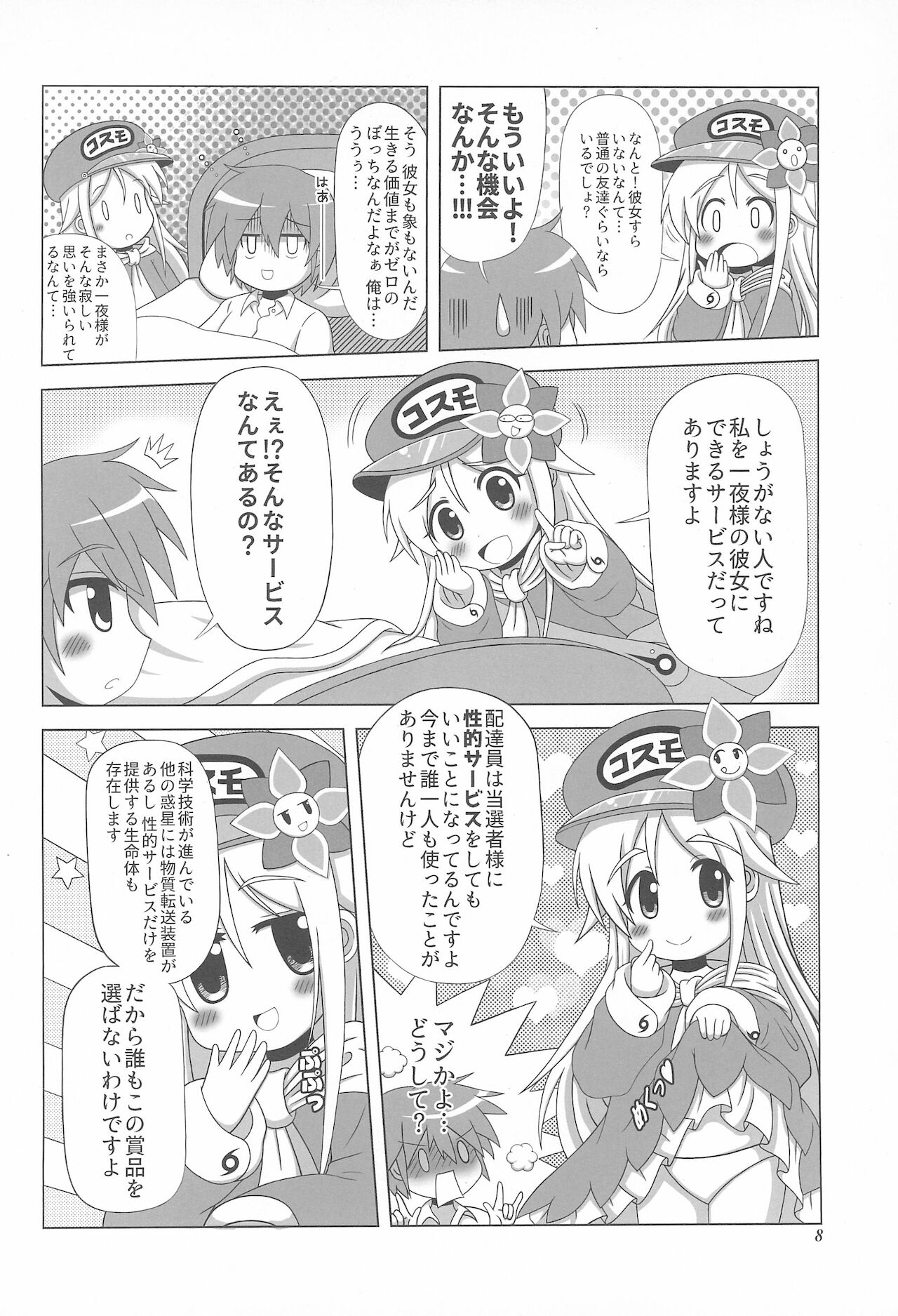 (C91) [ユーアライ (神影猫博士、ゆきうさ)] 初体験も宇宙配達娘におまかせあれ