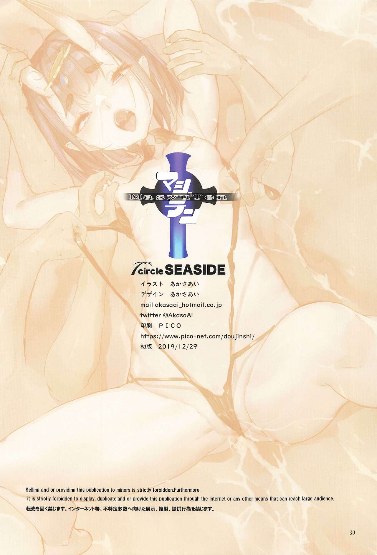 (C97) [SEASIDE (あかさあい)] マシュテン (Fate/Grand Order)