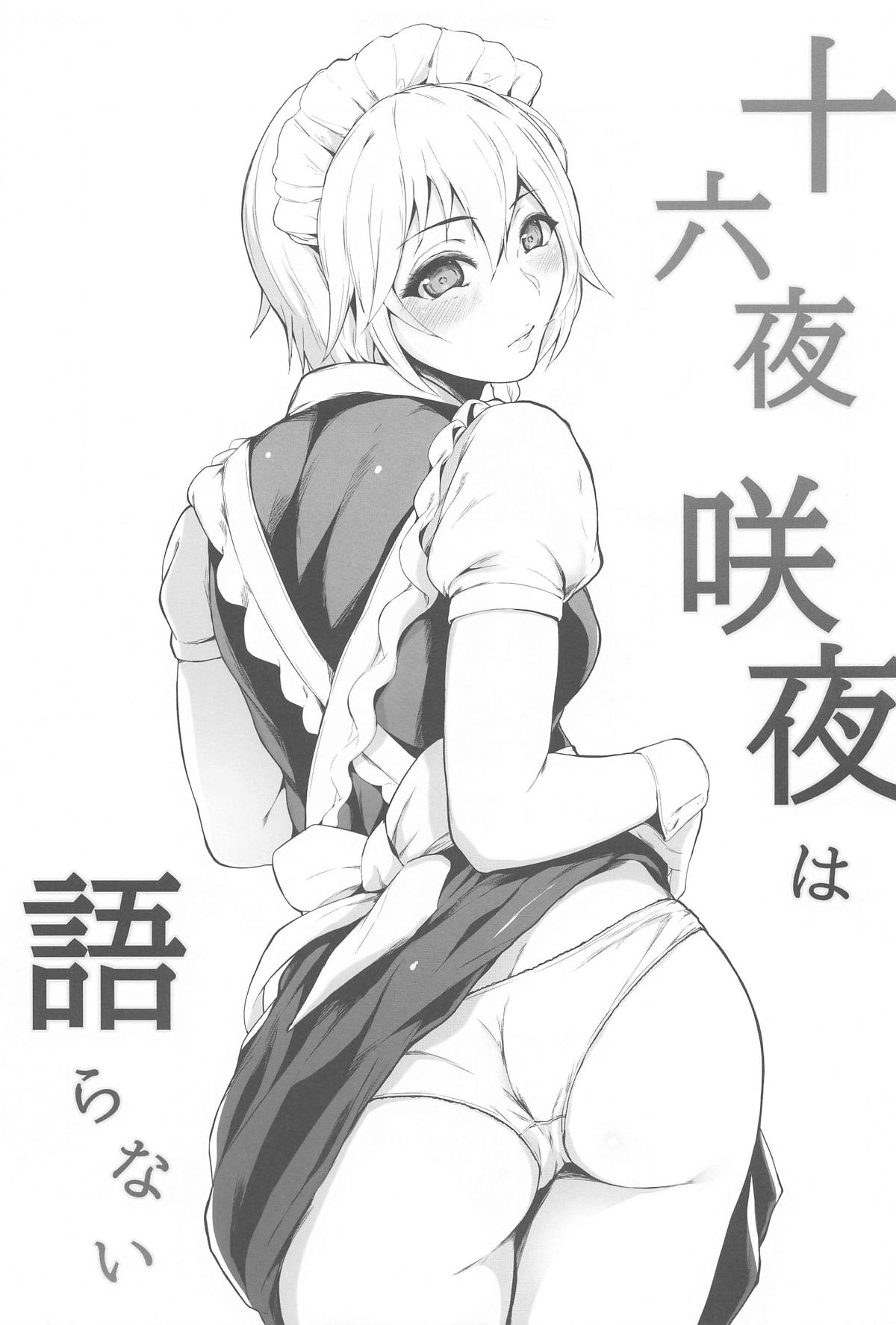 (秋季例大祭8) [夜のバンド (真夜中足穂)] 十六夜咲夜は語らない (東方Project)