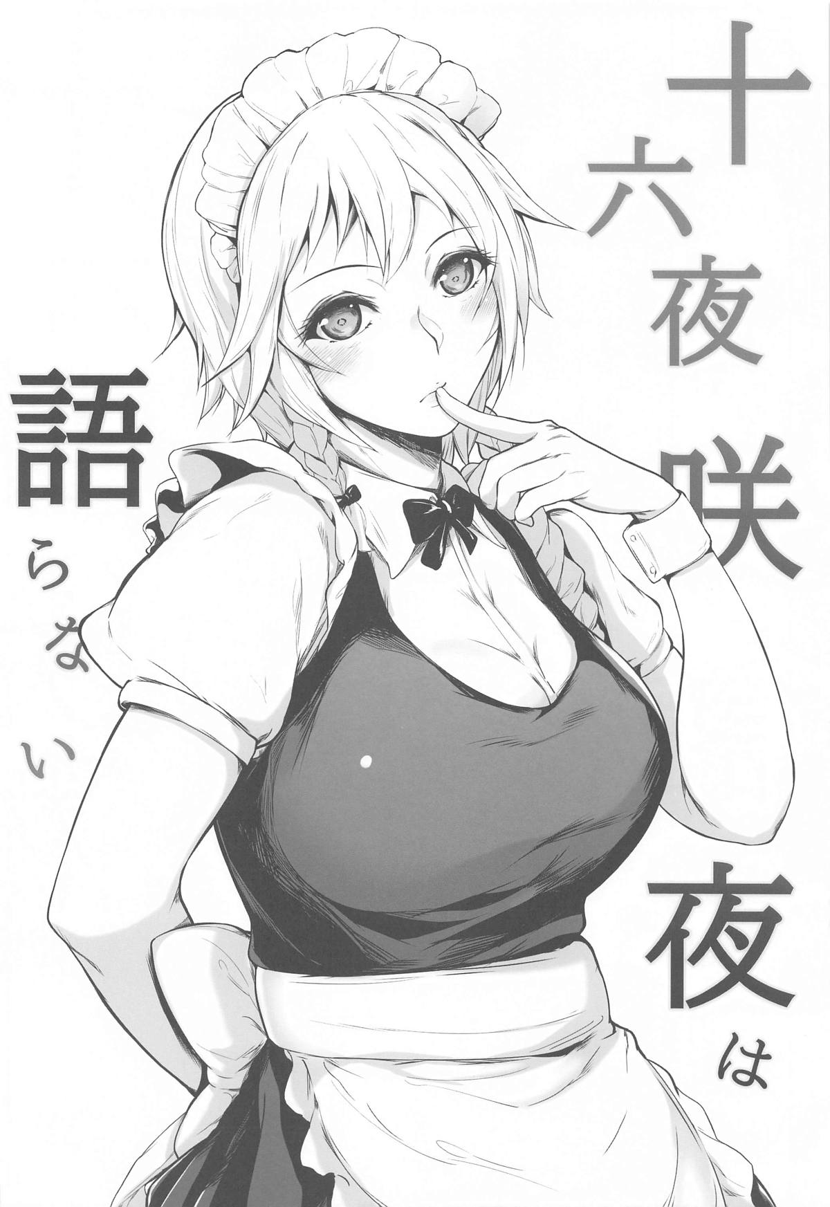 (秋季例大祭8) [夜のバンド (真夜中足穂)] 十六夜咲夜は語らない (東方Project)