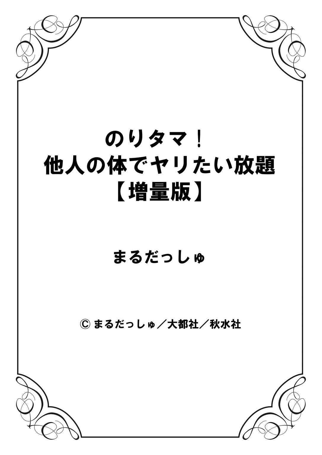 [まるだっしゅ] のりタマ！ 他人の体でヤリたい放題【増量版】 [DL版]