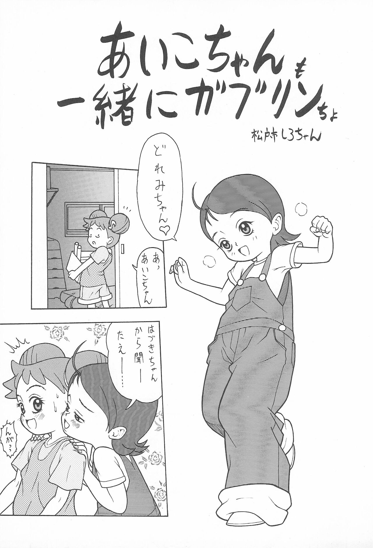 [ちょっとだけやんけ (中野区くろちゃん)] オンプー (おジャ魔女どれみ)