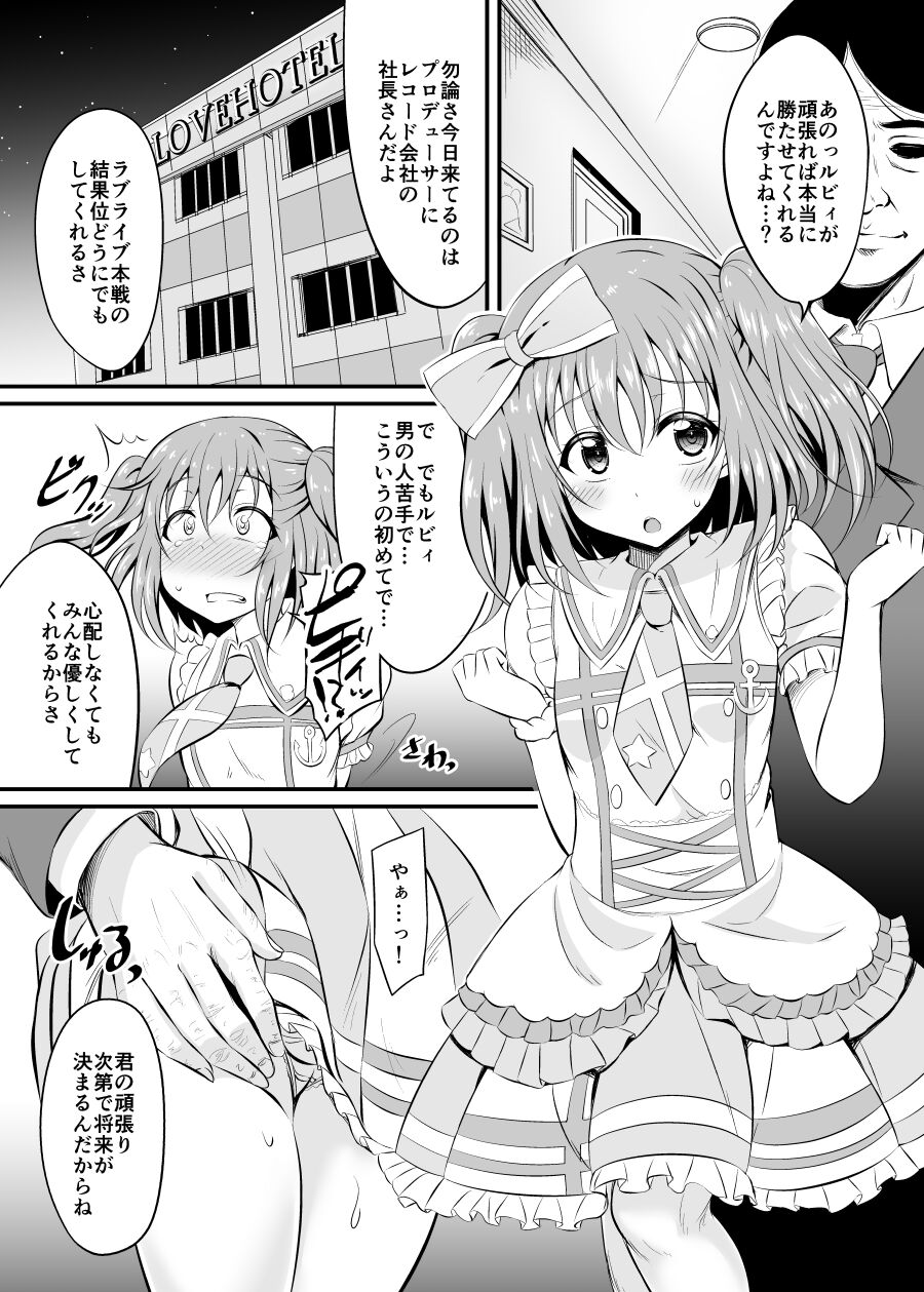 [GUILTY HEARTS (五月雨せつな)] 枕営業がんばルビィ! (ラブライブ! サンシャイン!!) [DL版]