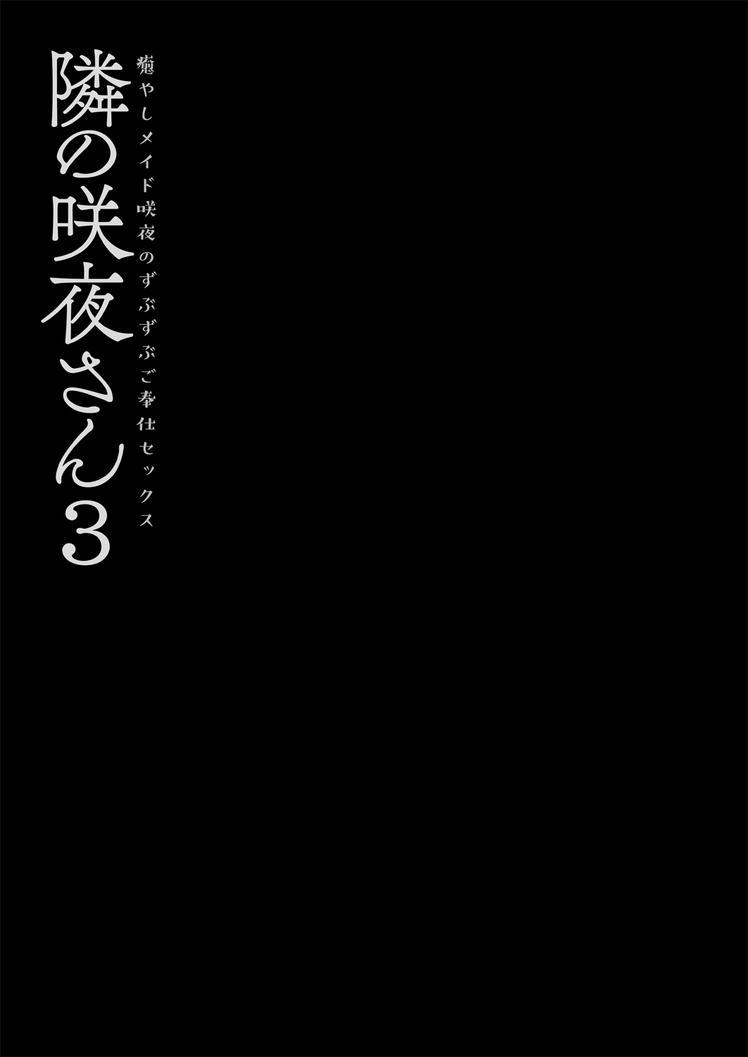[きのこのみ (konomi)] 隣の咲夜さん3 癒やしメイド咲夜のずぶずぶご奉仕セックス (東方Project) [DL版]