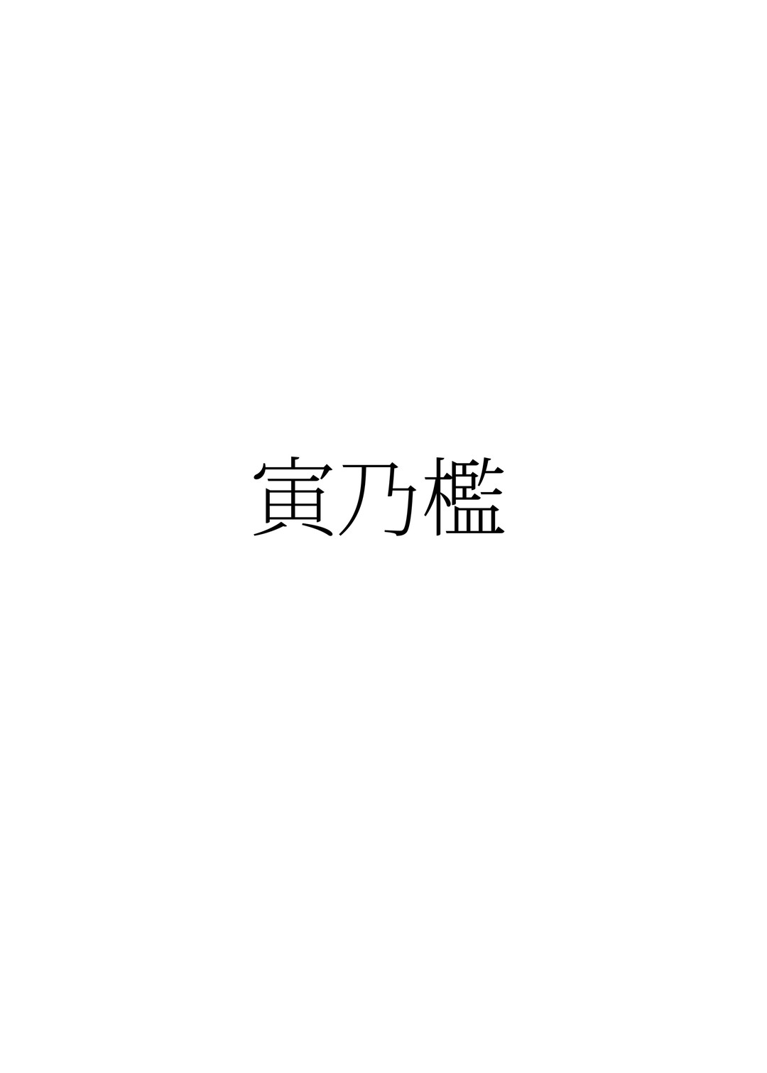 (C97) [寅乃檻 (酉寅)] 冒涜の門 (Fate/Grand Order)