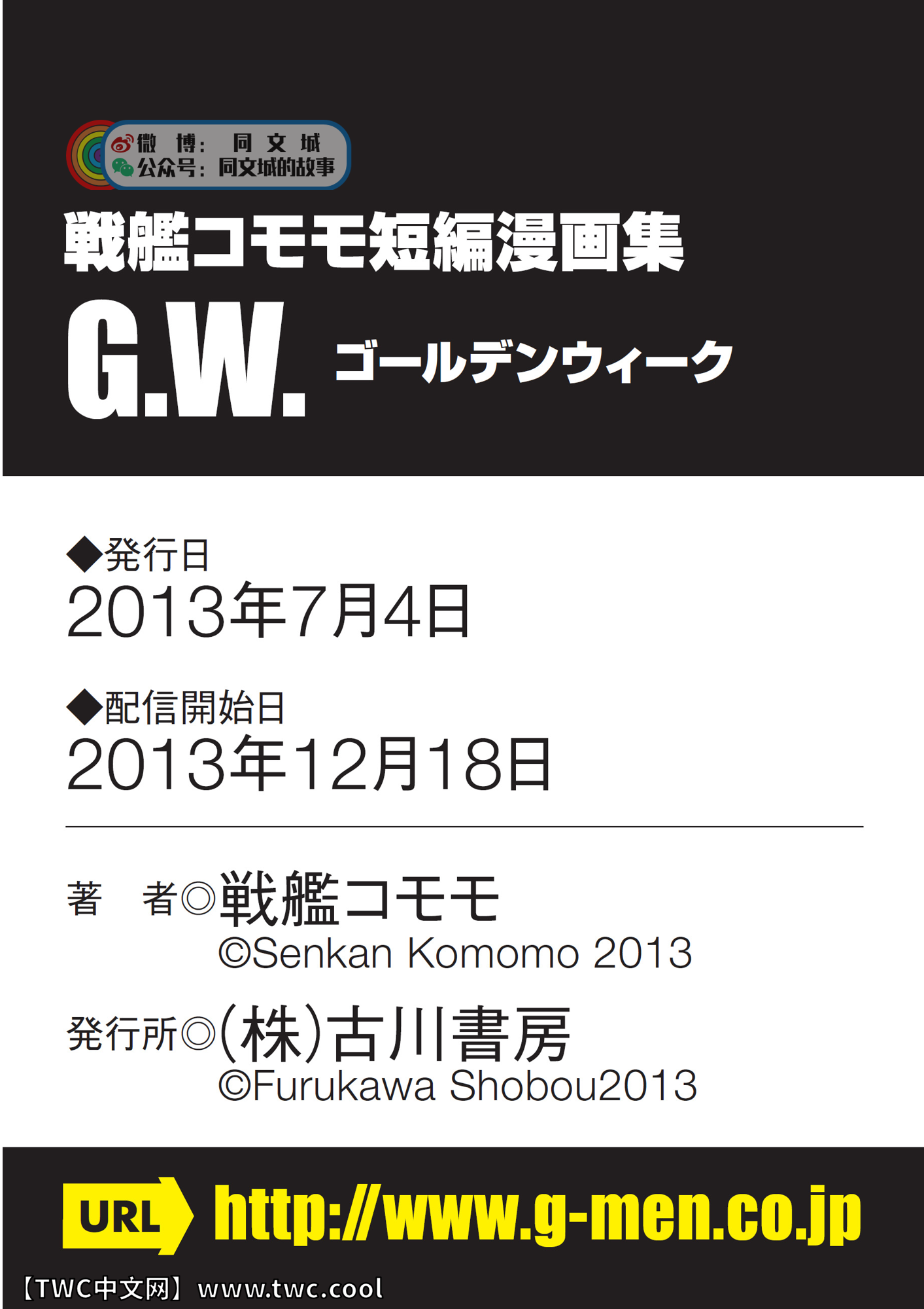 G.W. -ゴールデンウィーク-