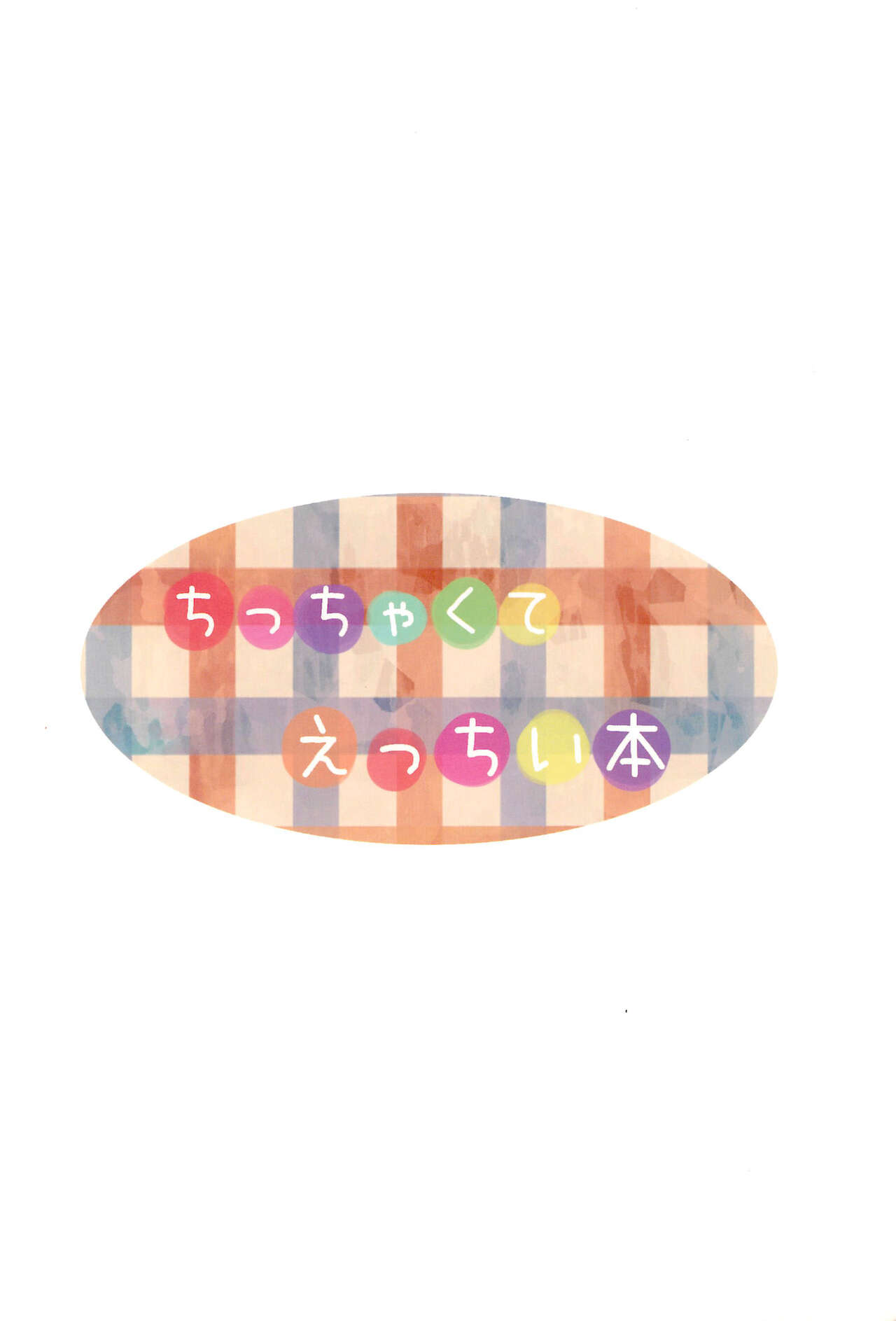 (ぷにケット35) [ぬるま湯 (かずや)] ちっちゃくてえっちい本