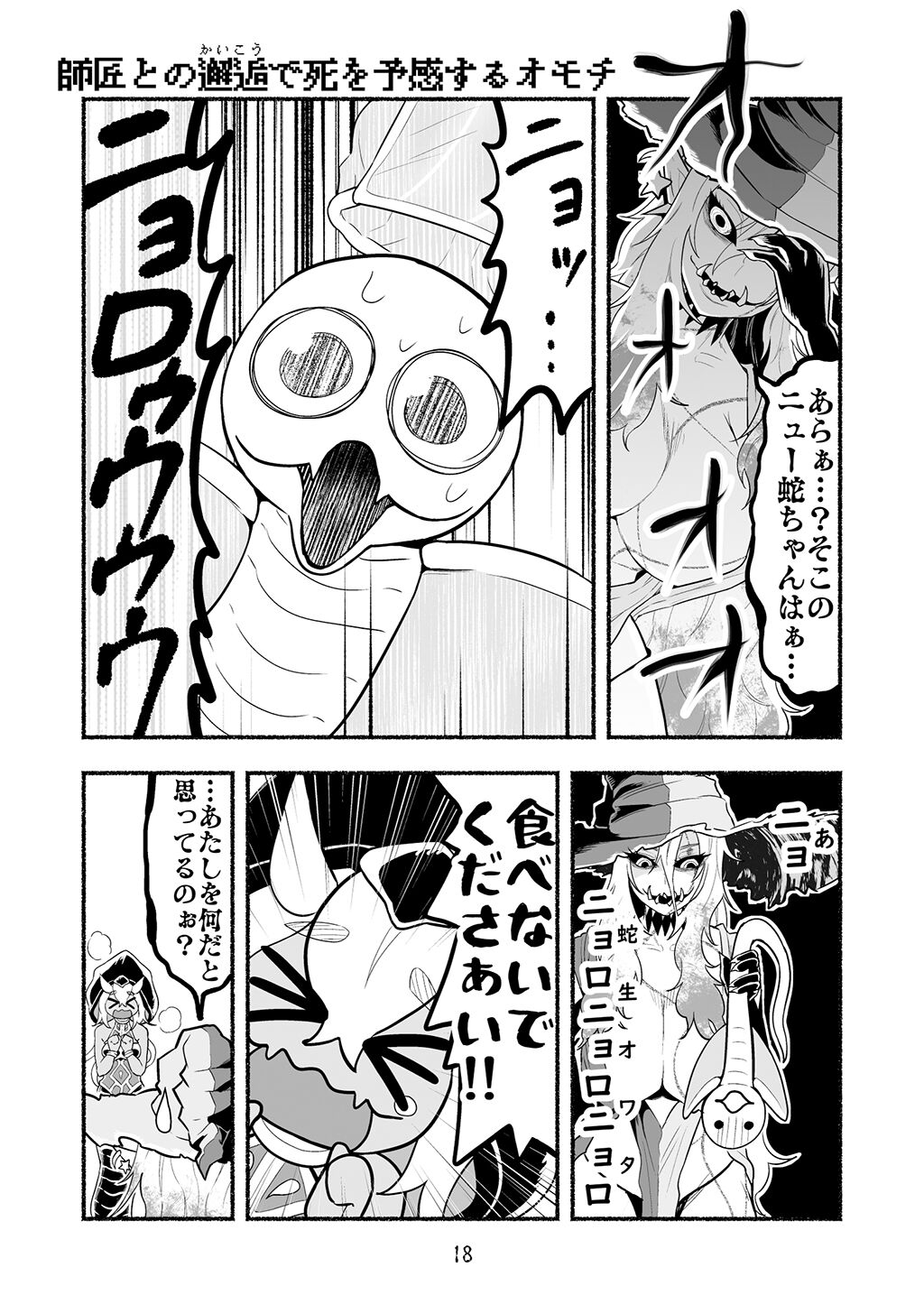 [納豆まぜお] 毒蛇転生 ~毒沼に落とされたいじめられっ子が、毒蛇に転生して無双する話~ 第4卷