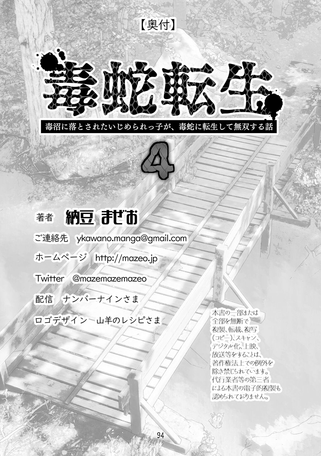 [納豆まぜお] 毒蛇転生 ~毒沼に落とされたいじめられっ子が、毒蛇に転生して無双する話~ 第4卷