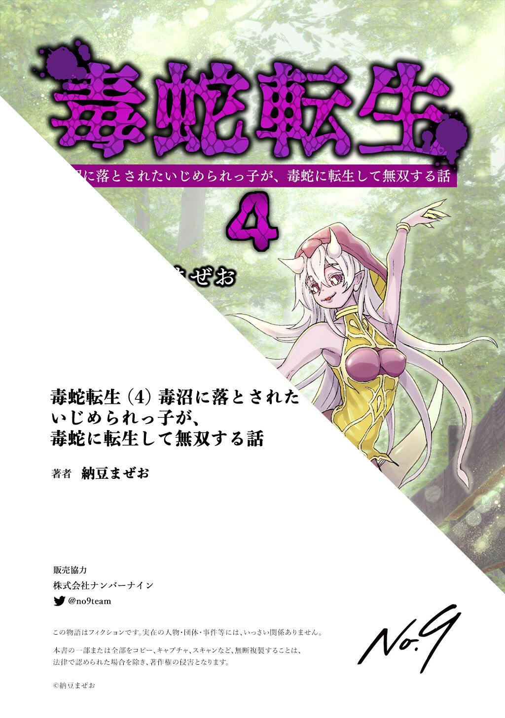 [納豆まぜお] 毒蛇転生 ~毒沼に落とされたいじめられっ子が、毒蛇に転生して無双する話~ 第4卷