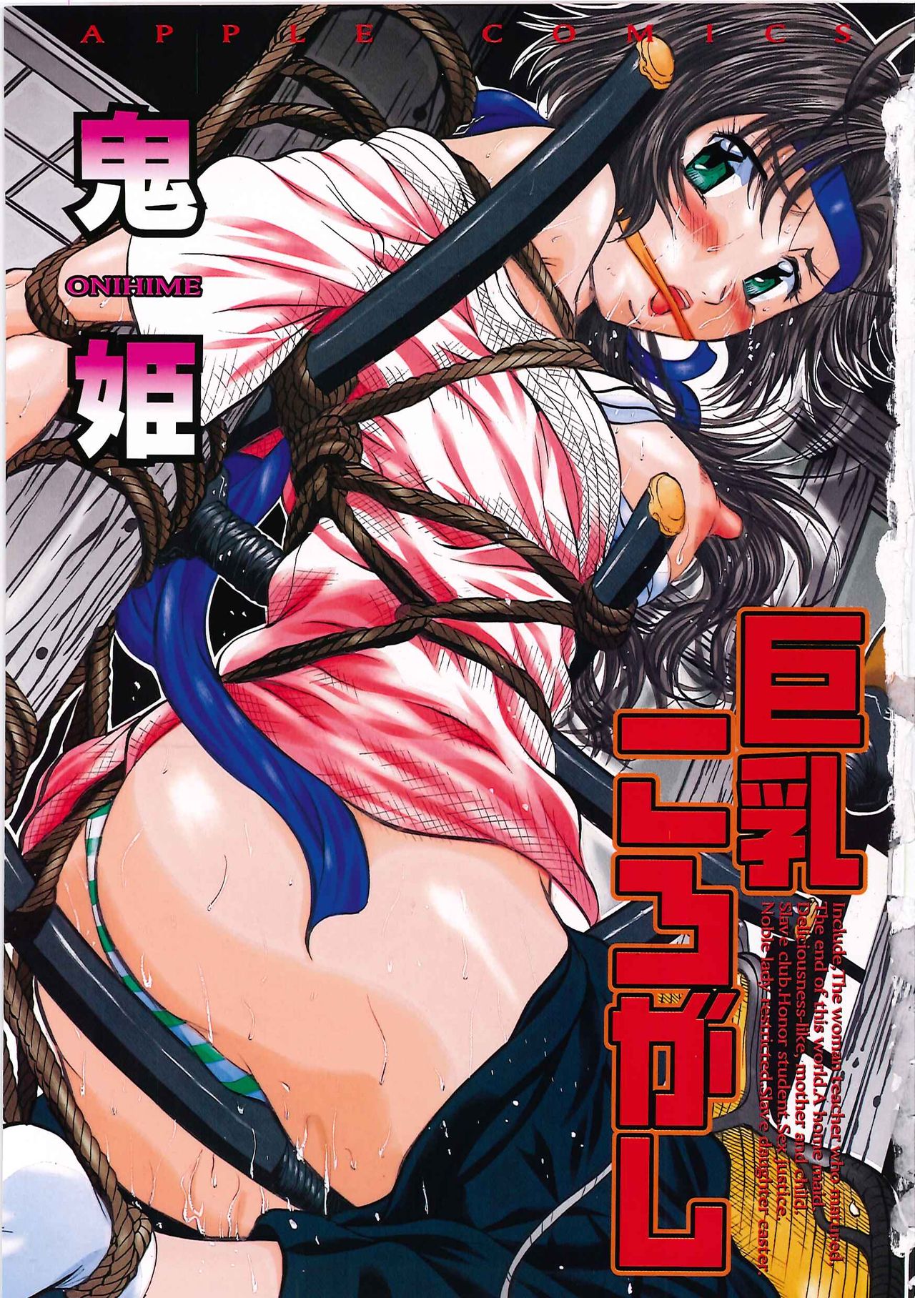 [鬼姫] 巨乳ころがし [中国翻訳]