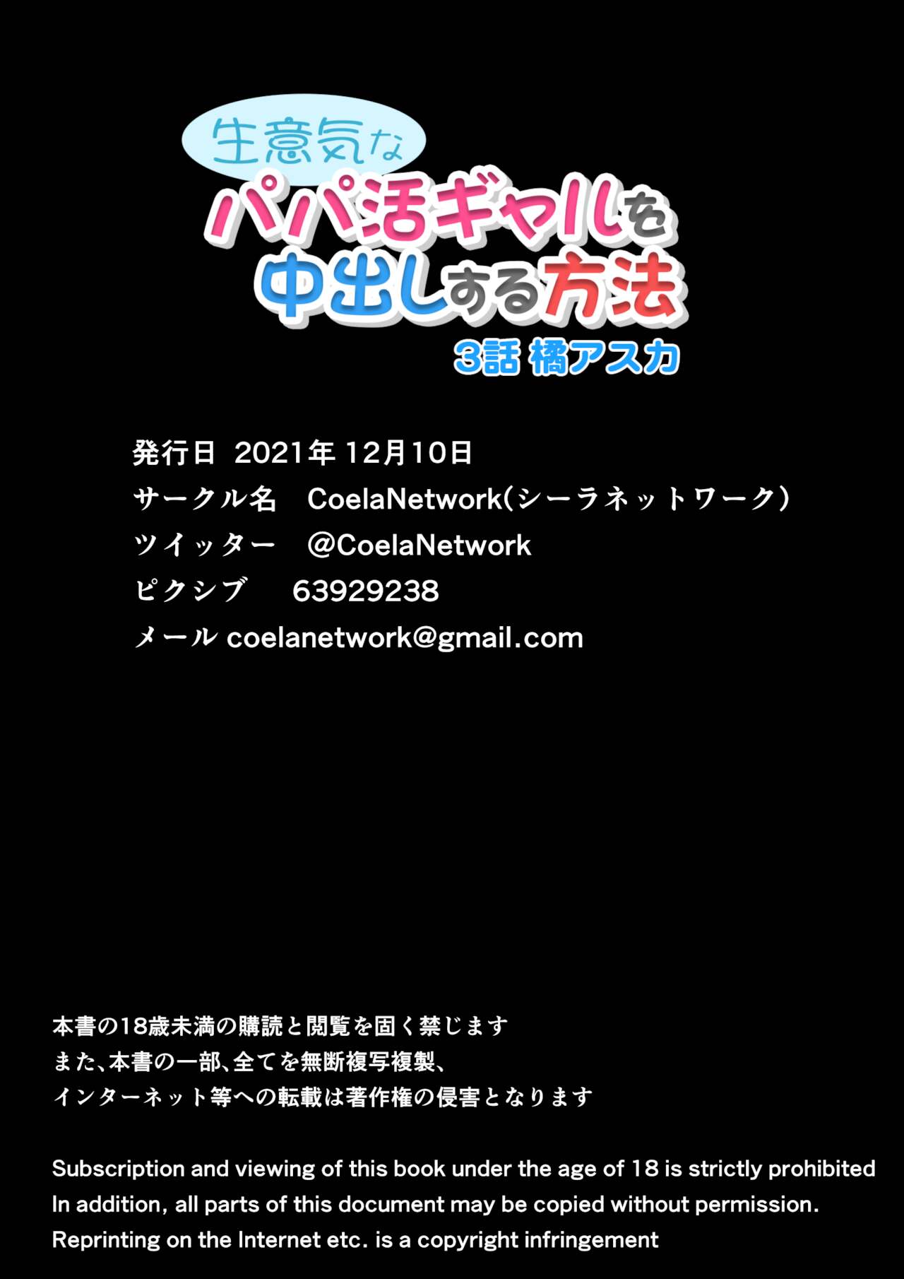 [Coela Network] 生意気なパパ活ギャルを中出しする方法 3話 橘アスカ