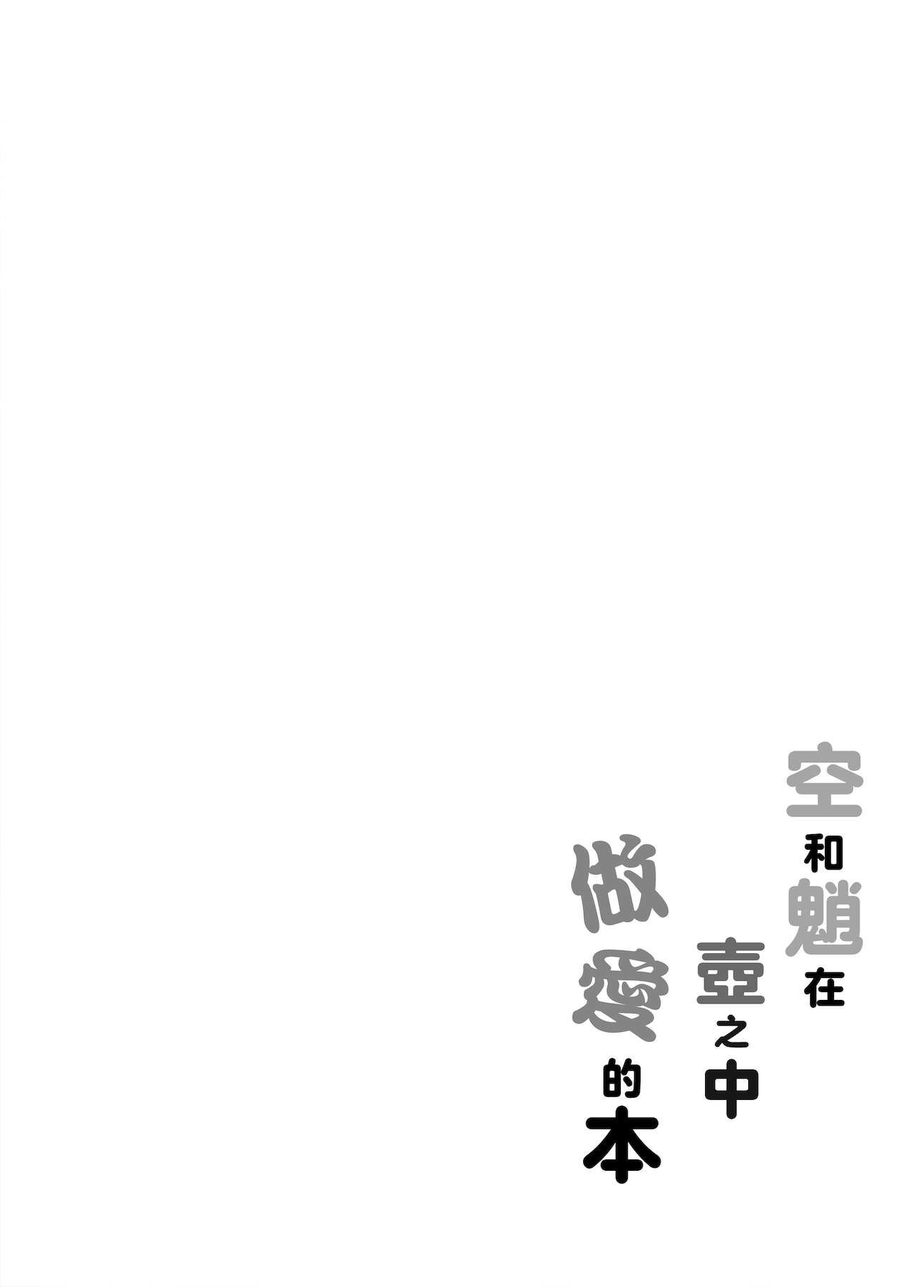 [こねこ組 (ぽろん)] 空魈が壺の中でえっちする本 (原神) [中国翻訳]